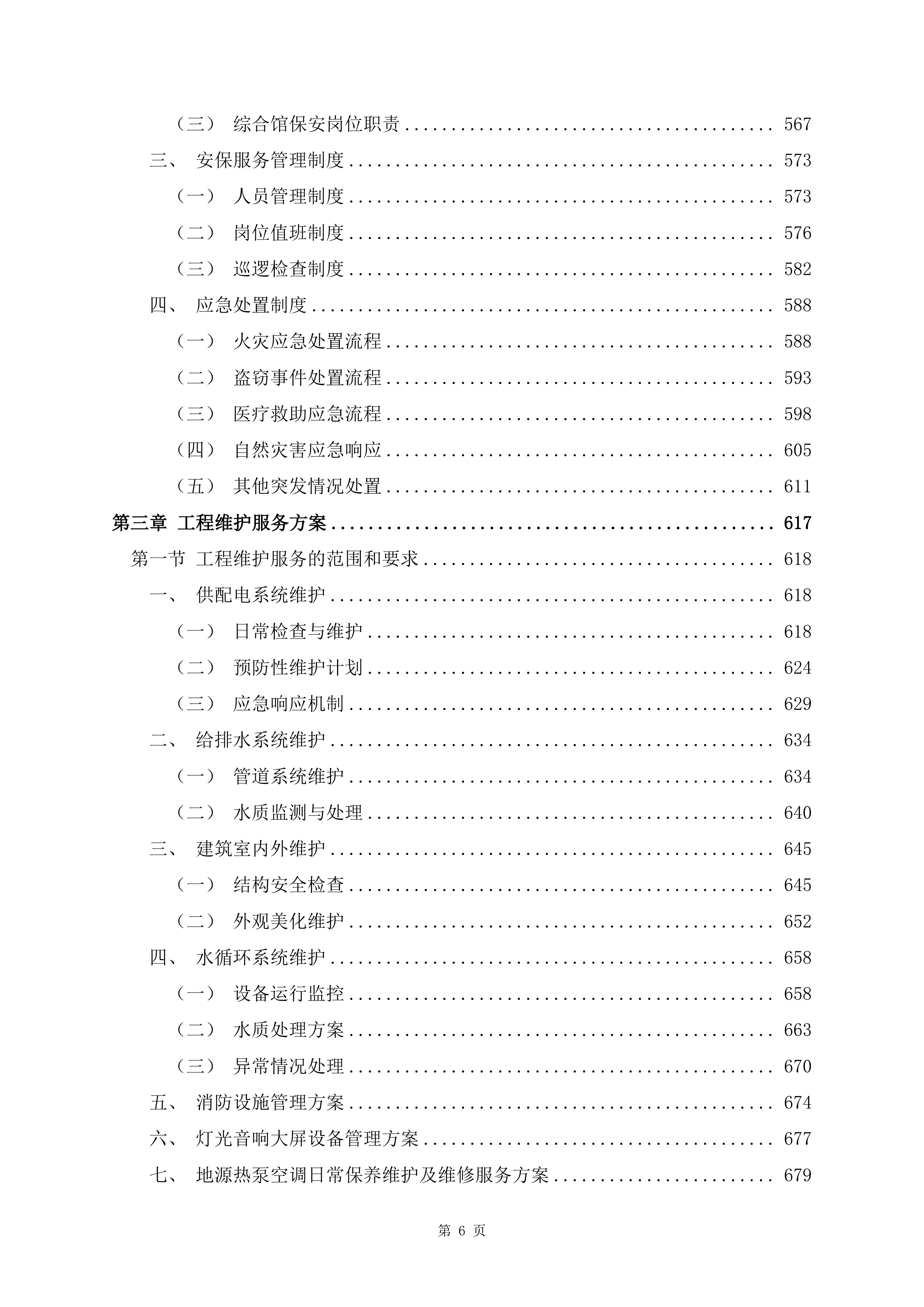 文化体育中心物业服务项目1488页.docx 第6页