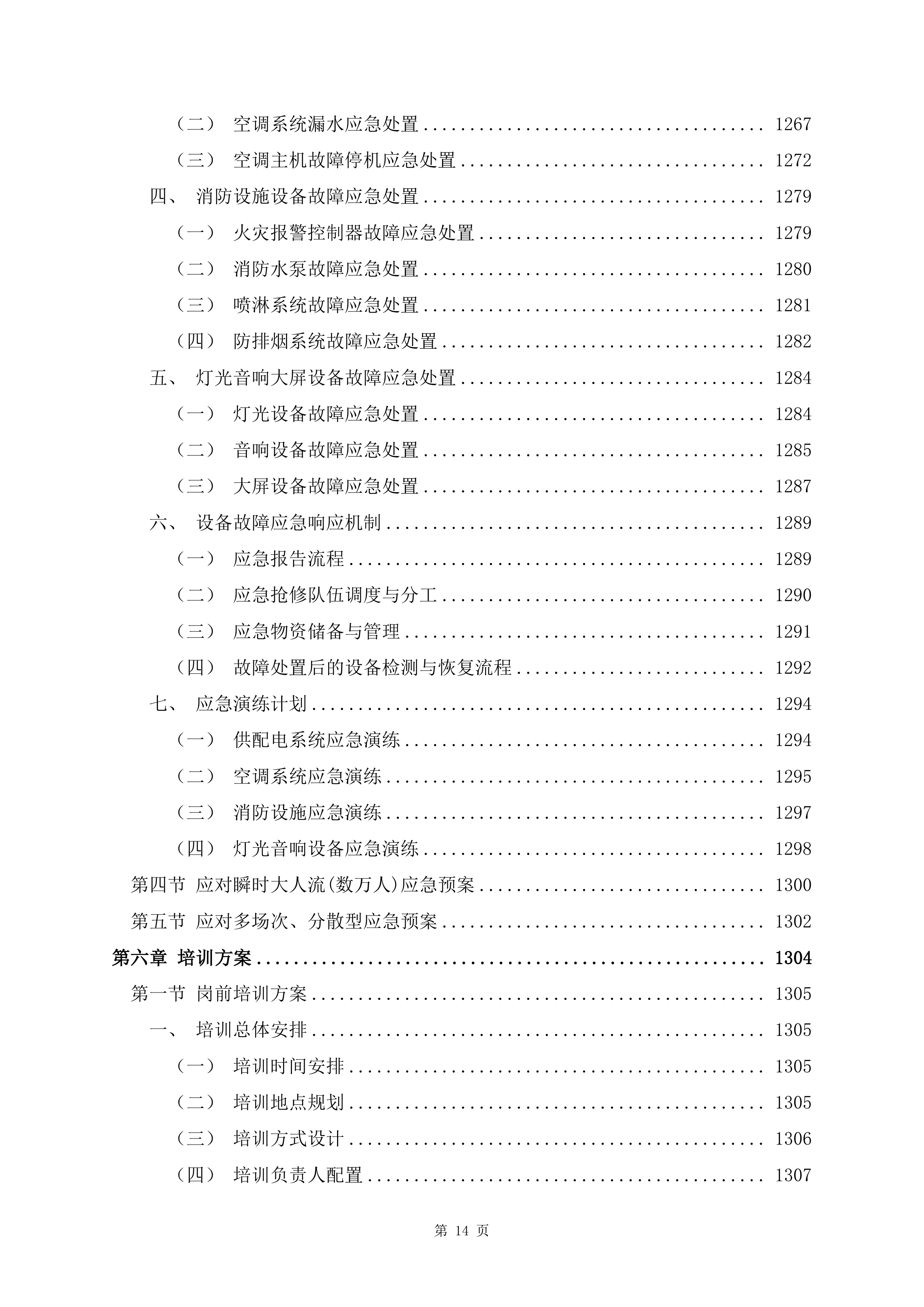 文化体育中心物业服务项目1488页.docx 第14页