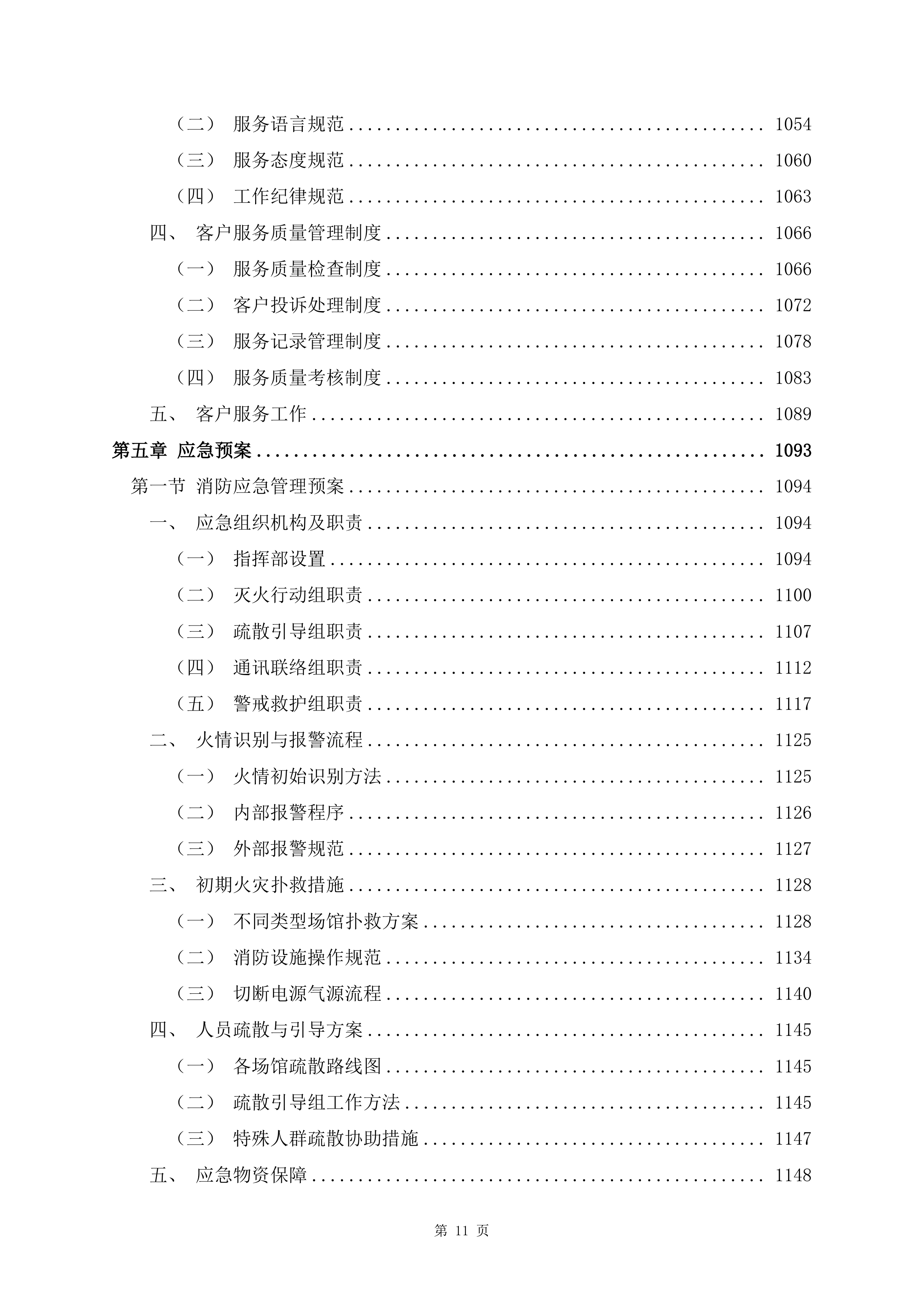 文化体育中心物业服务项目1488页.docx 第11页