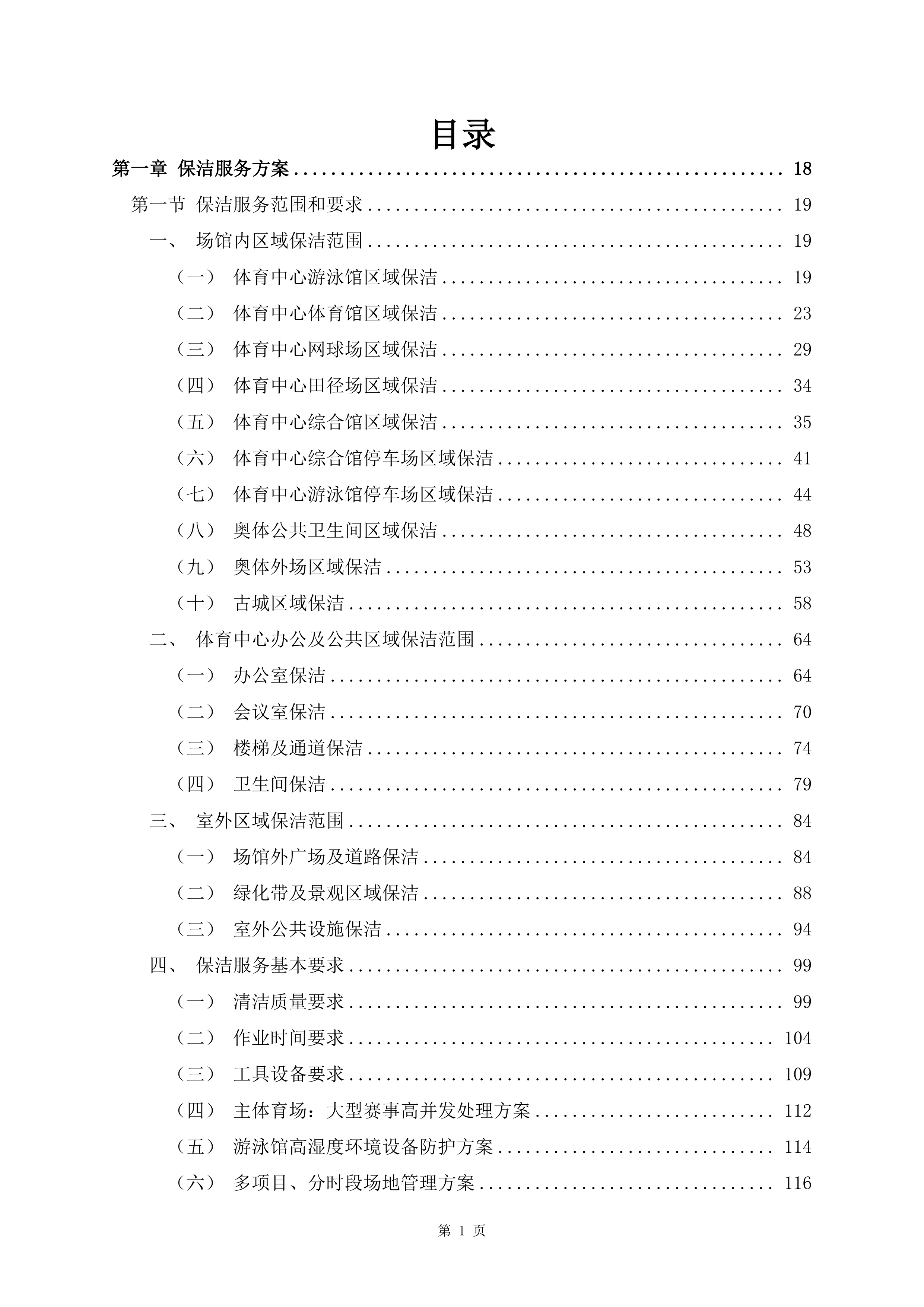 文化体育中心物业服务项目1488页.docx 第1页