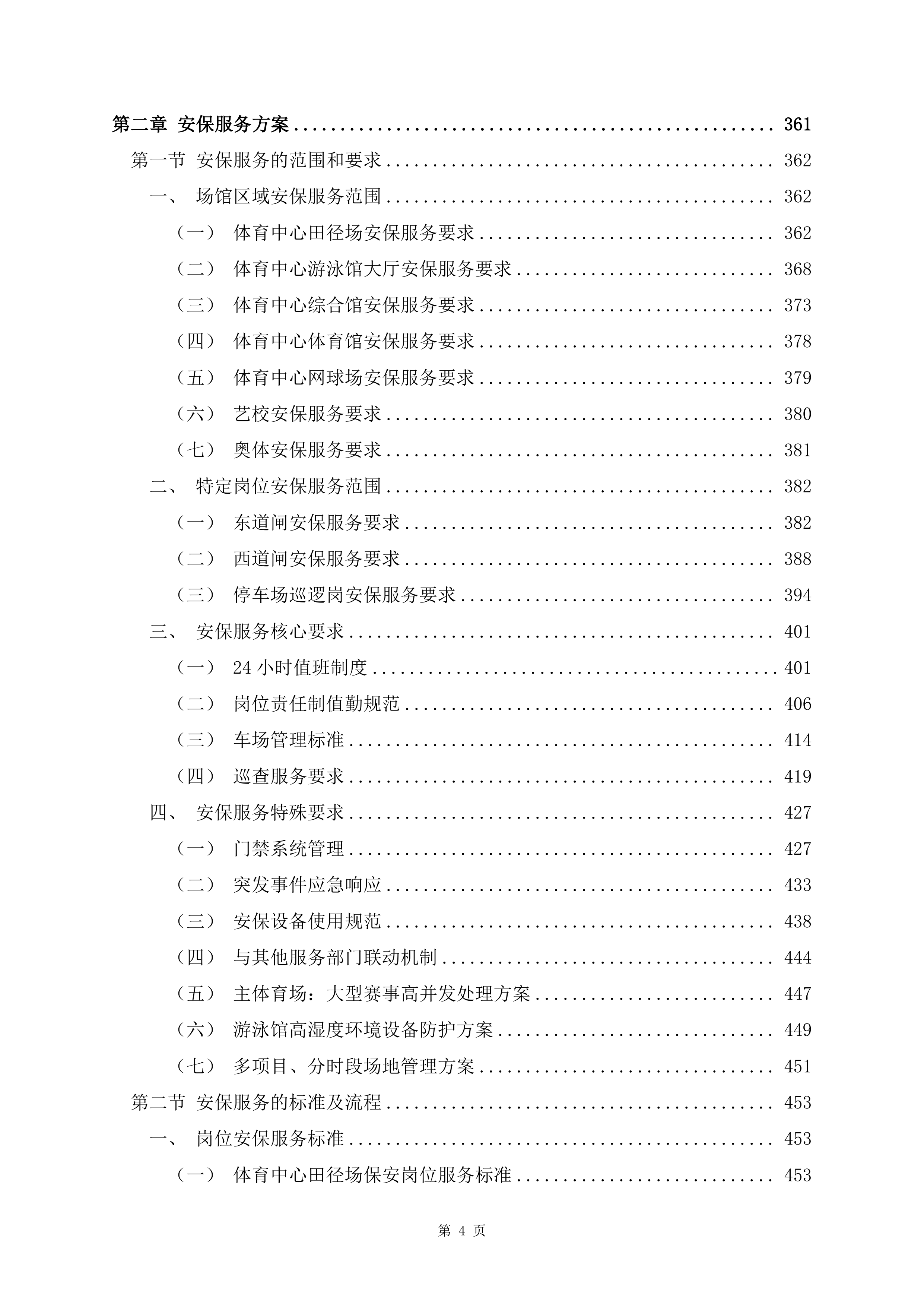 文化体育中心物业服务项目1488页.docx 第4页