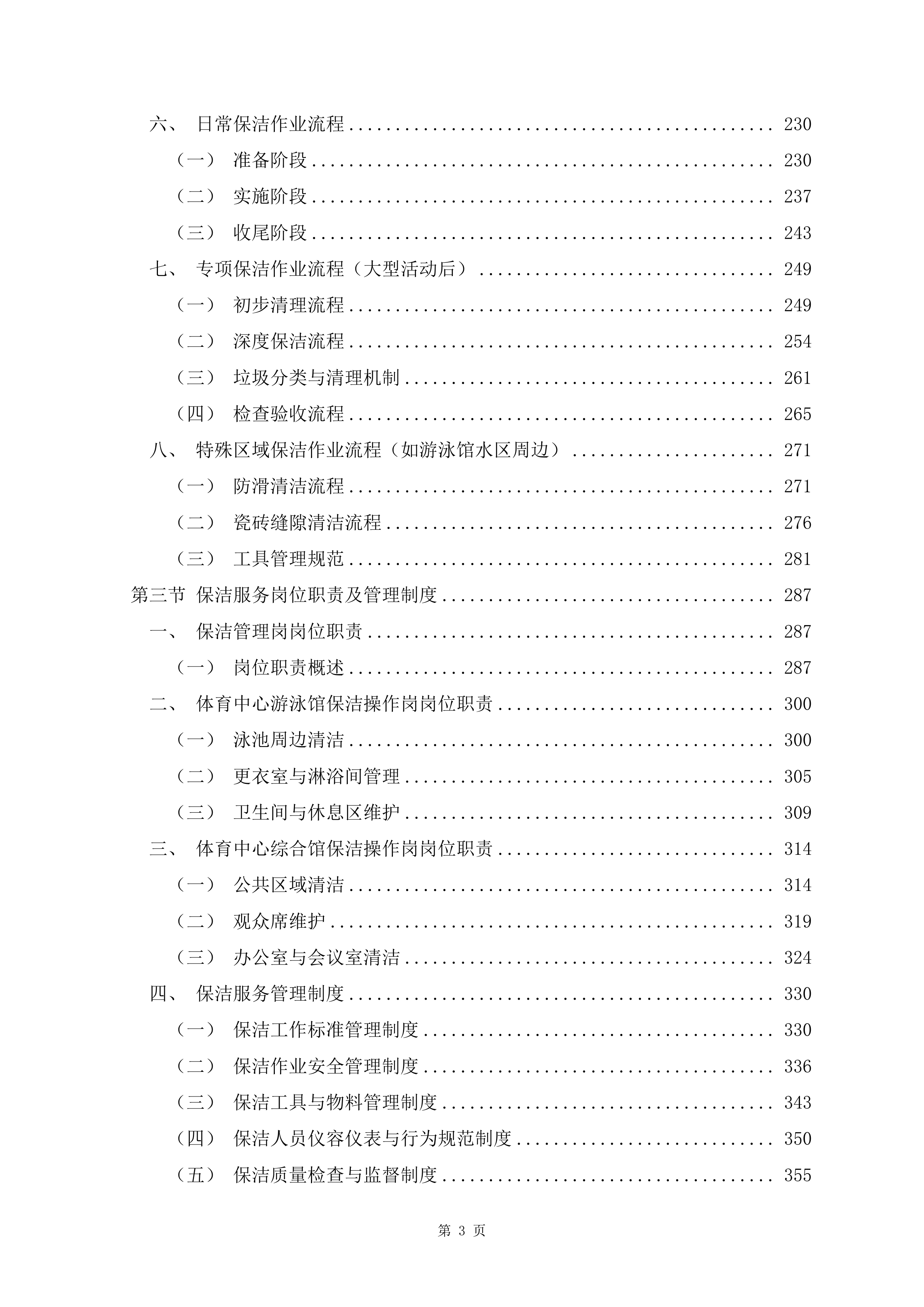 文化体育中心物业服务项目1488页.docx 第3页