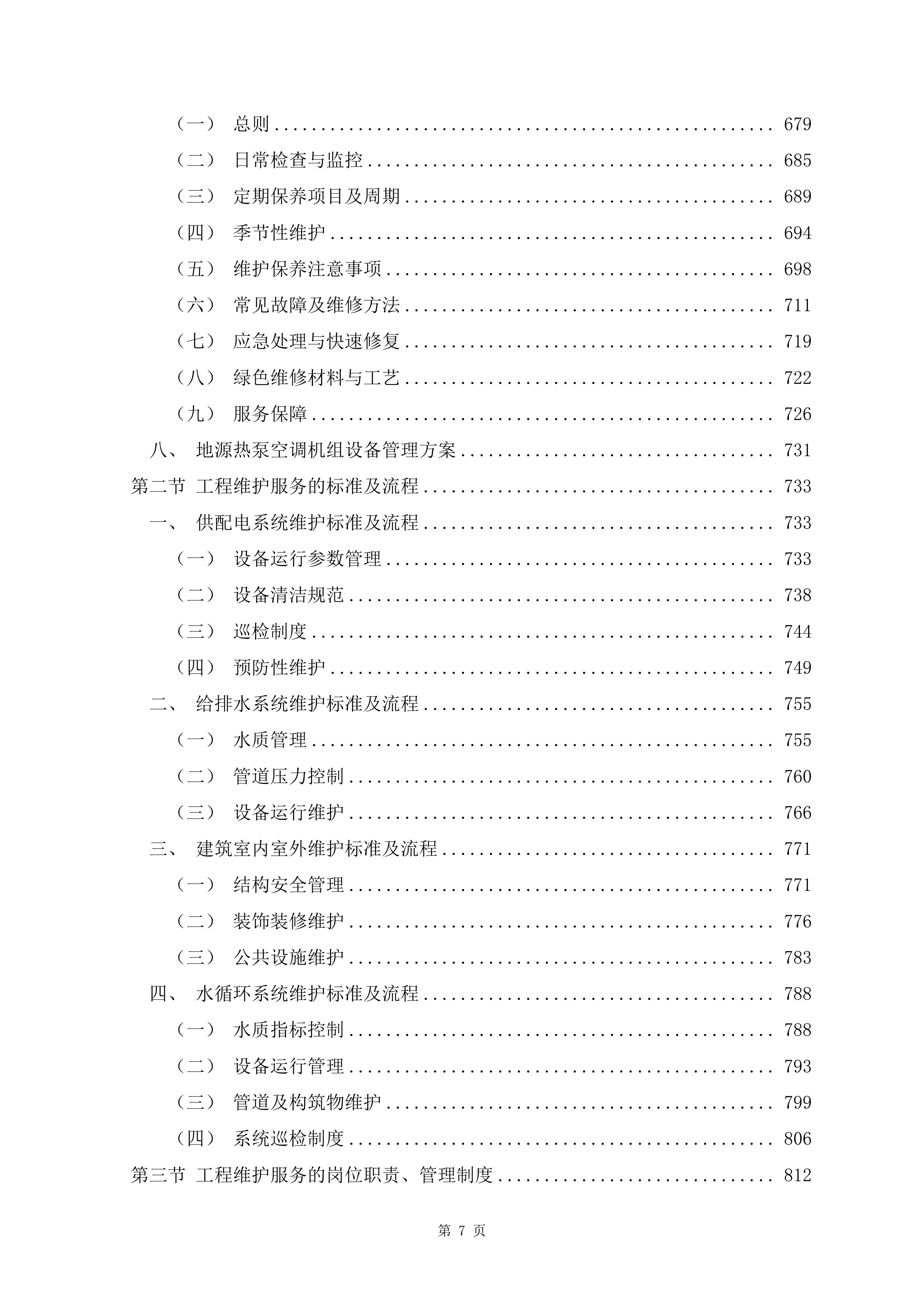 文化体育中心物业服务项目1488页.docx 第7页
