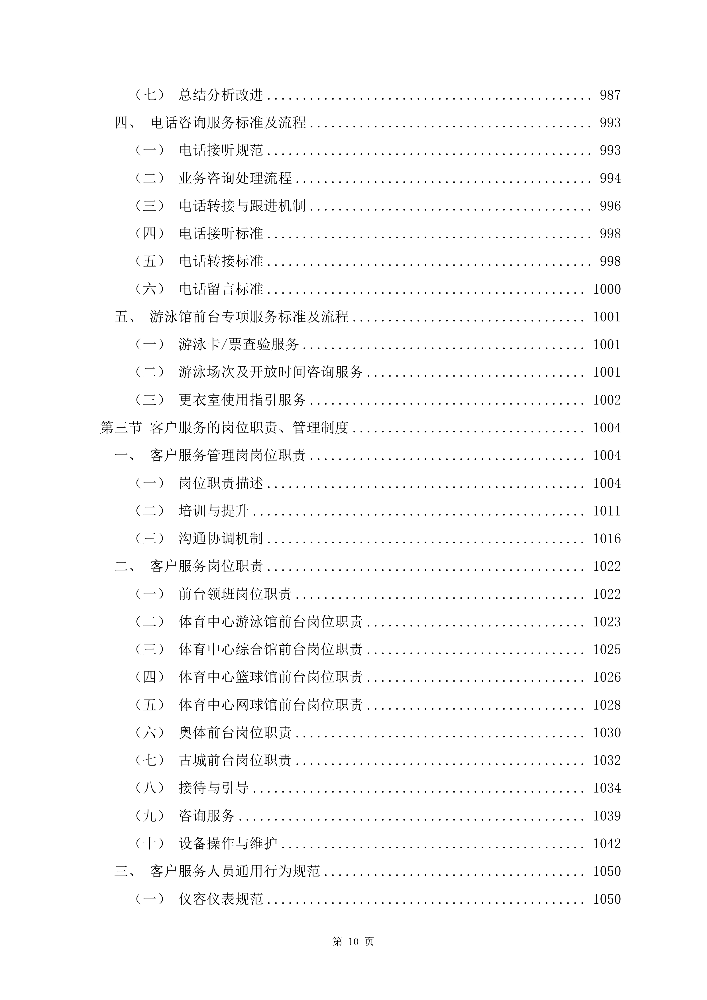 文化体育中心物业服务项目1488页.docx 第10页