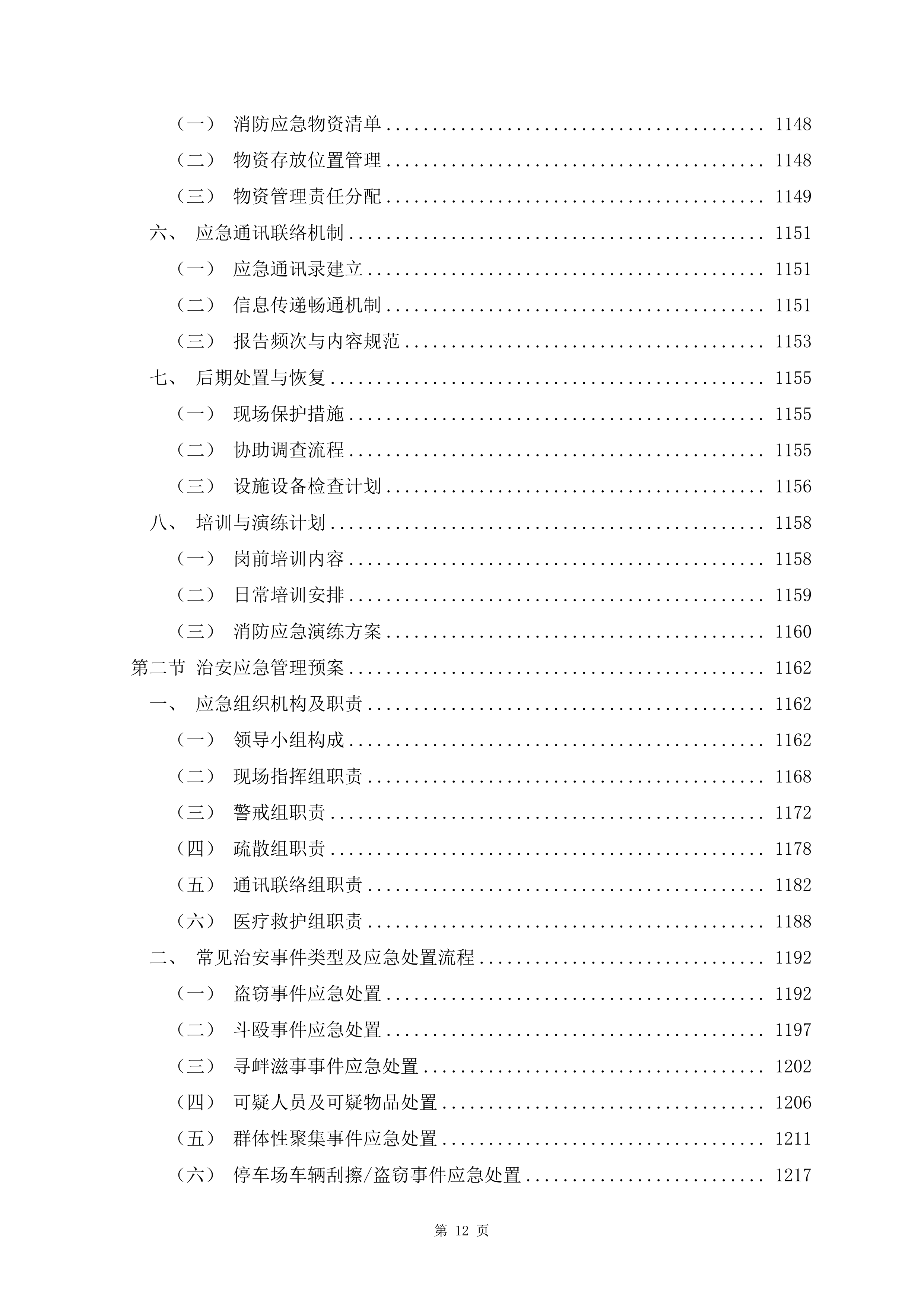文化体育中心物业服务项目1488页.docx 第12页