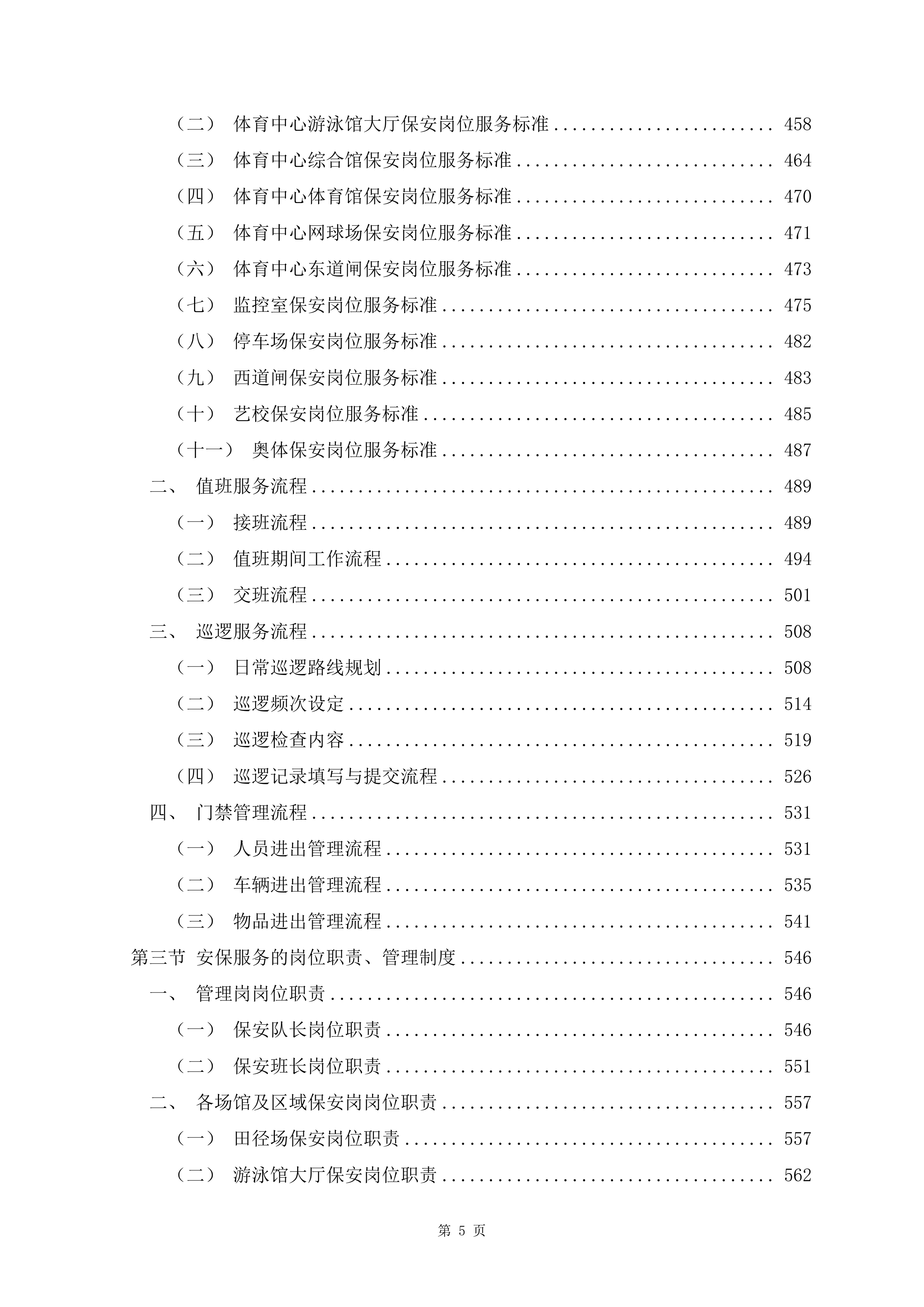 文化体育中心物业服务项目1488页.docx 第5页