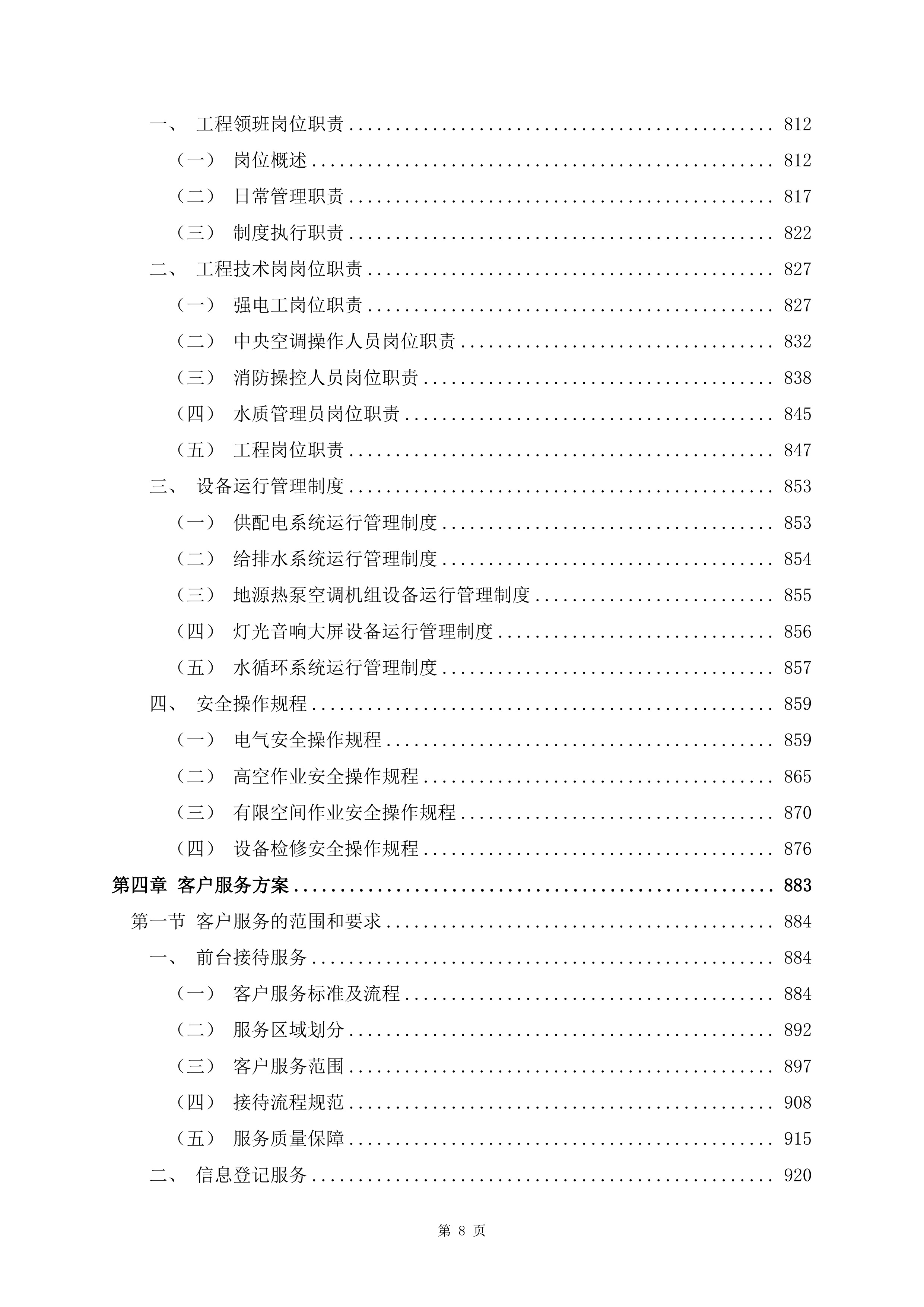 文化体育中心物业服务项目1488页.docx 第8页