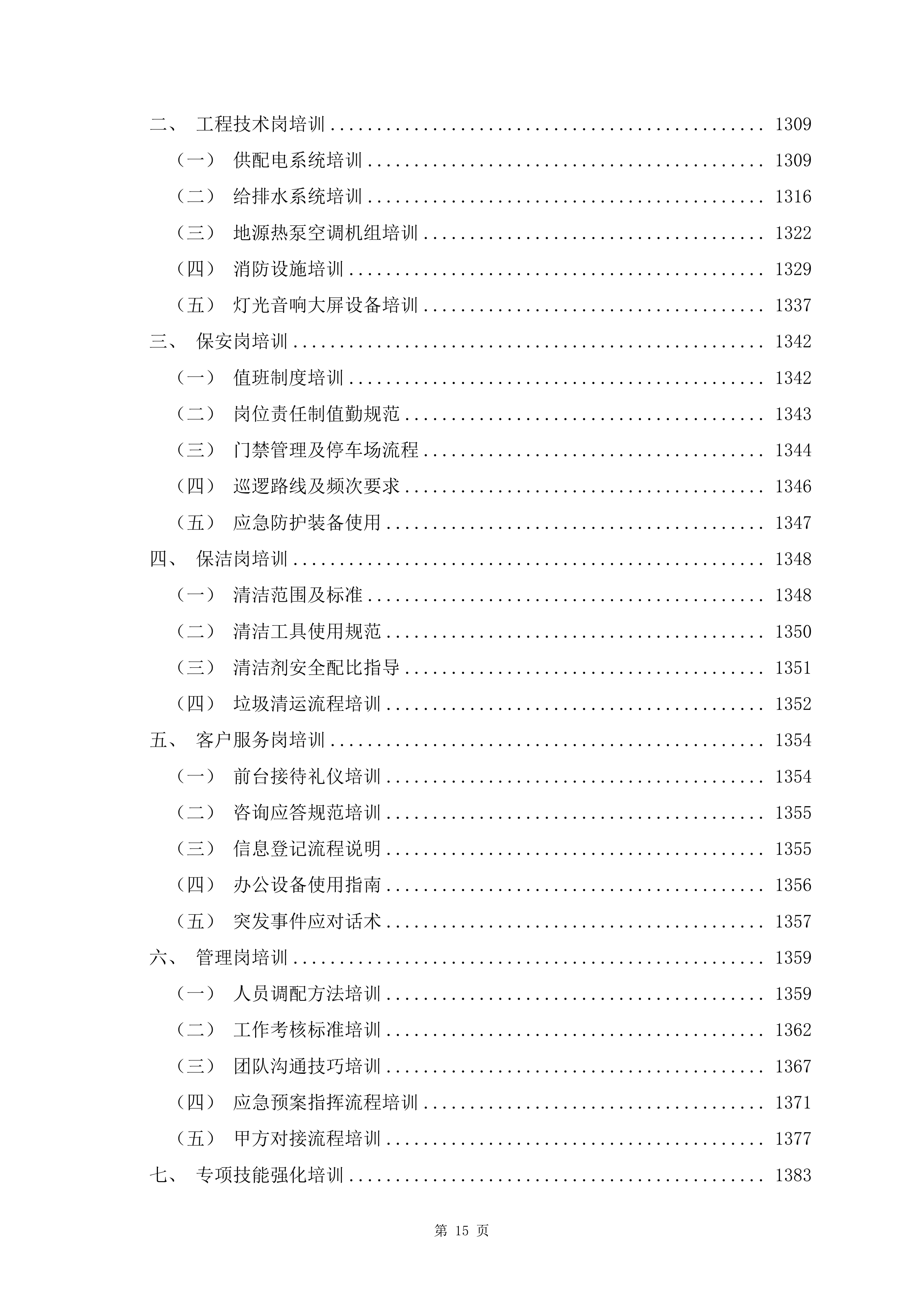 文化体育中心物业服务项目1488页.docx 第15页