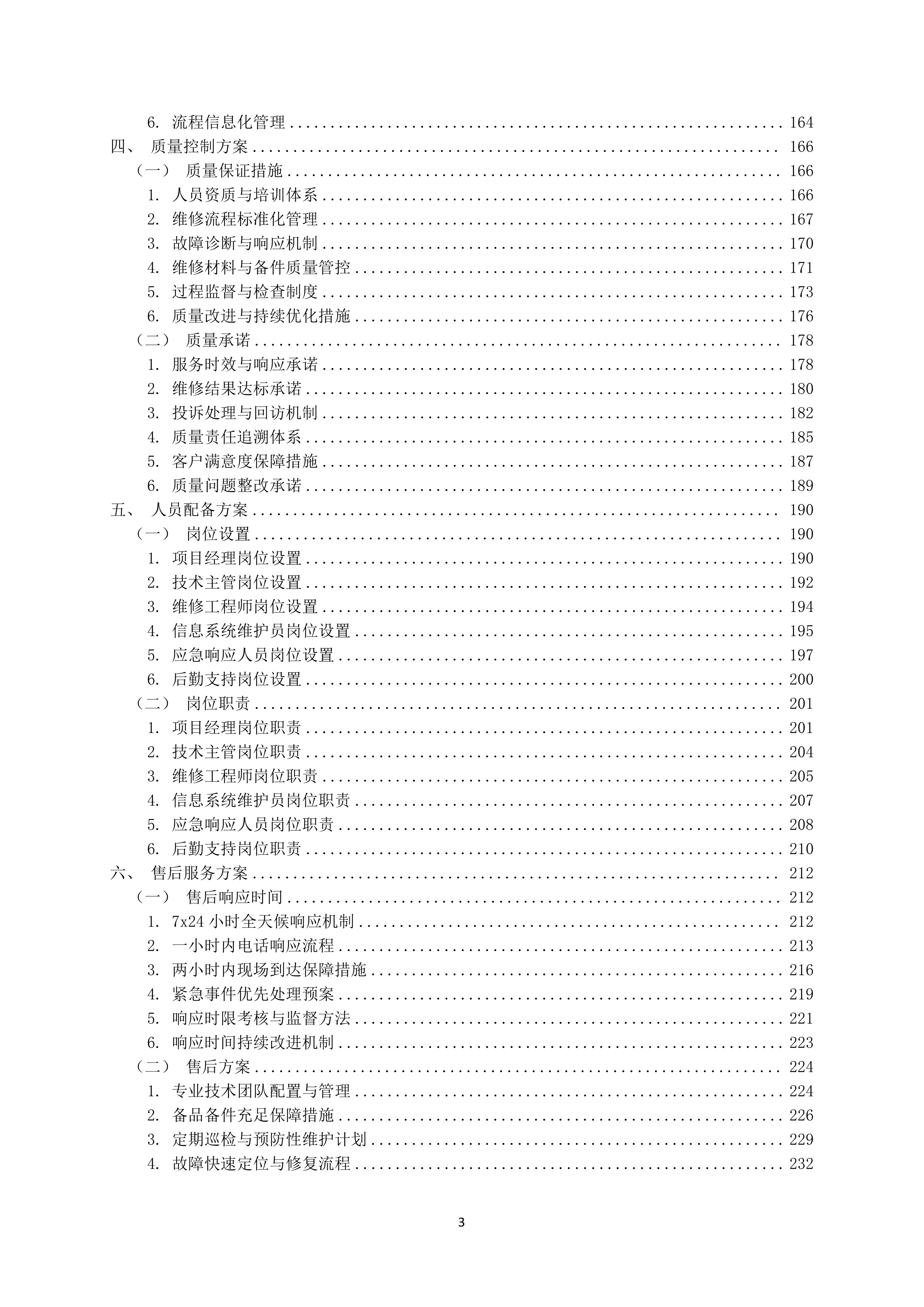 医院信息类零星维修遴选供应商项目264页.docx 第3页
