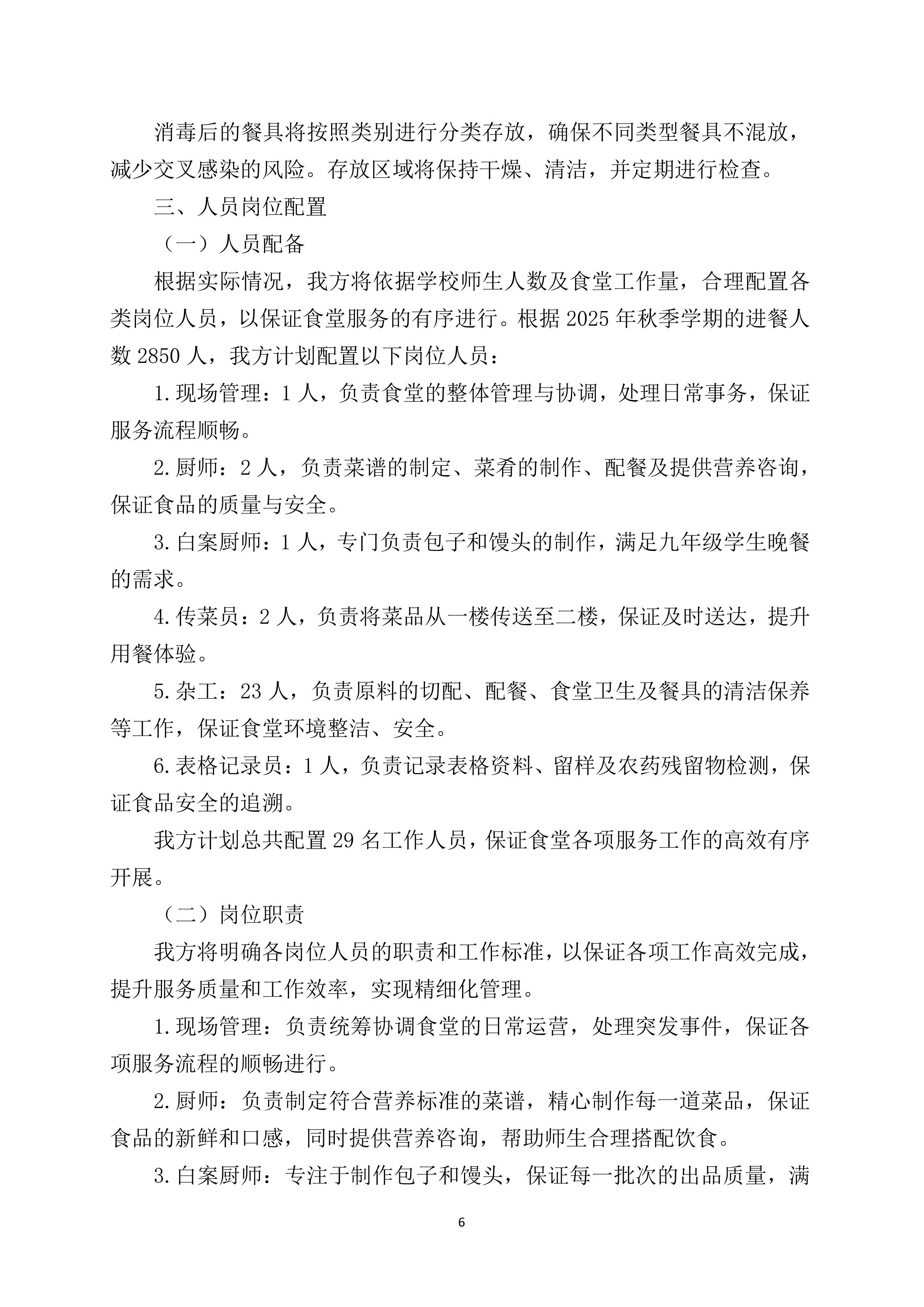 中学食堂劳务服务技术方案360页.docx 第6页