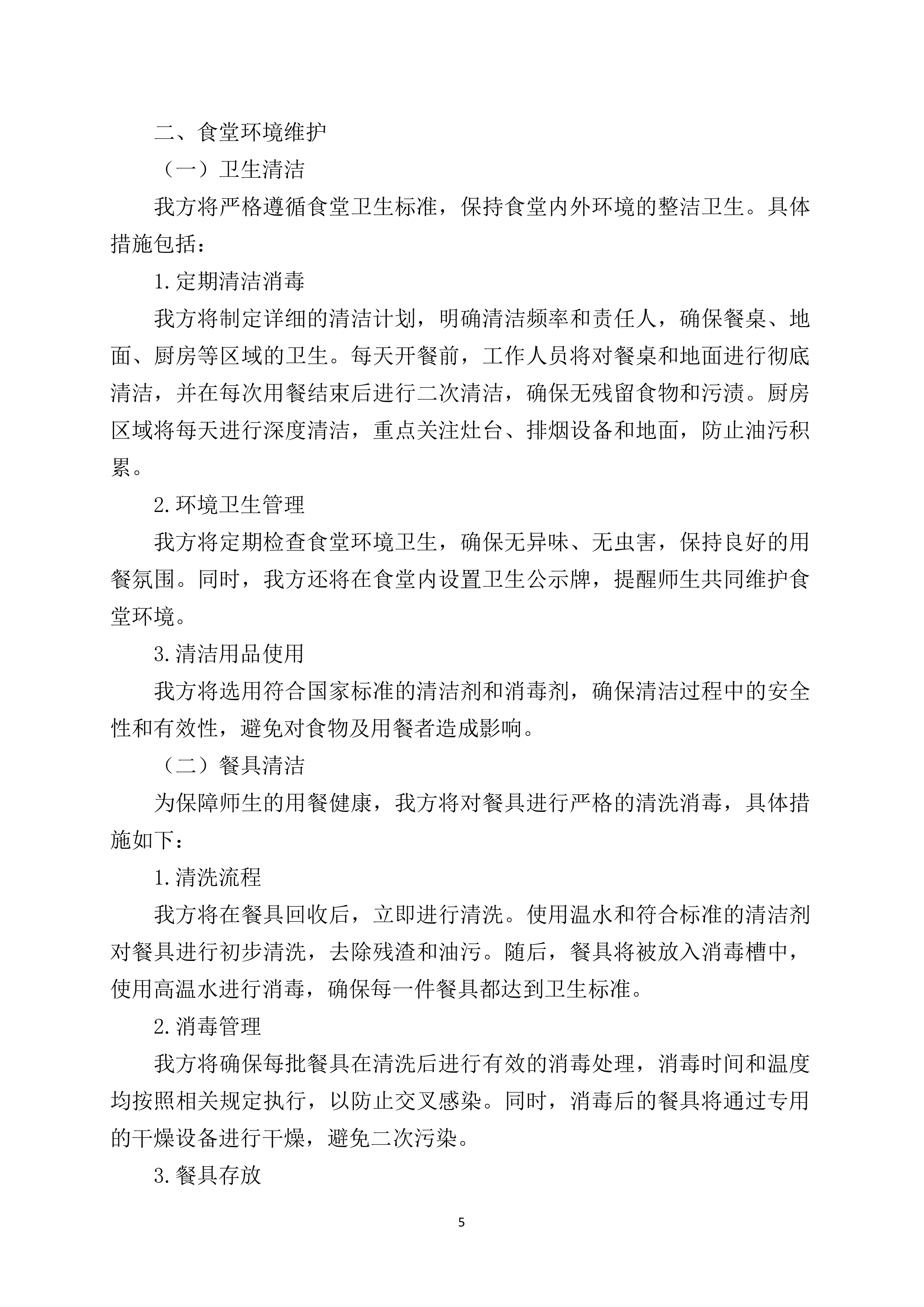 中学食堂劳务服务技术方案360页.docx 第5页