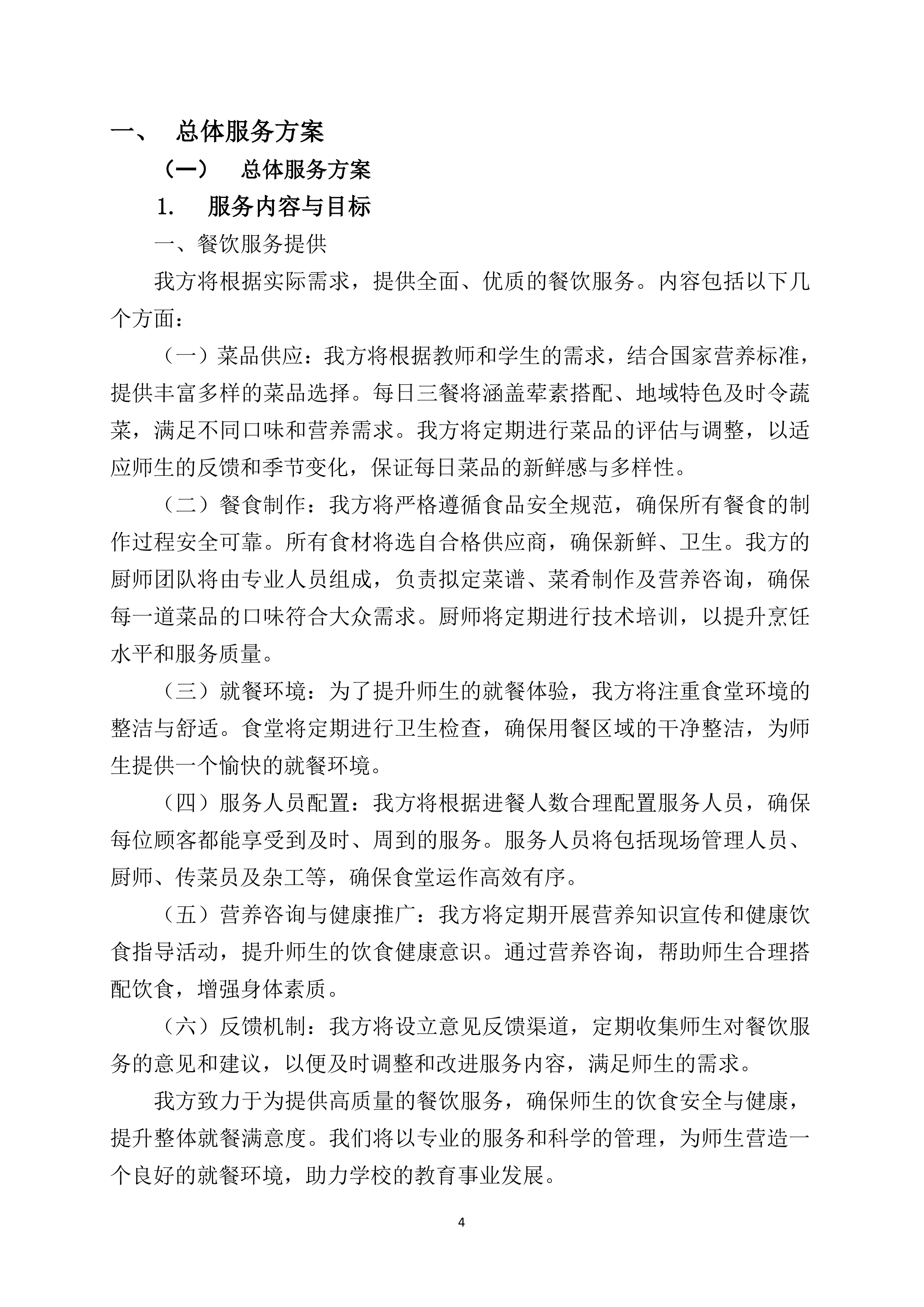 中学食堂劳务服务技术方案360页.docx 第4页