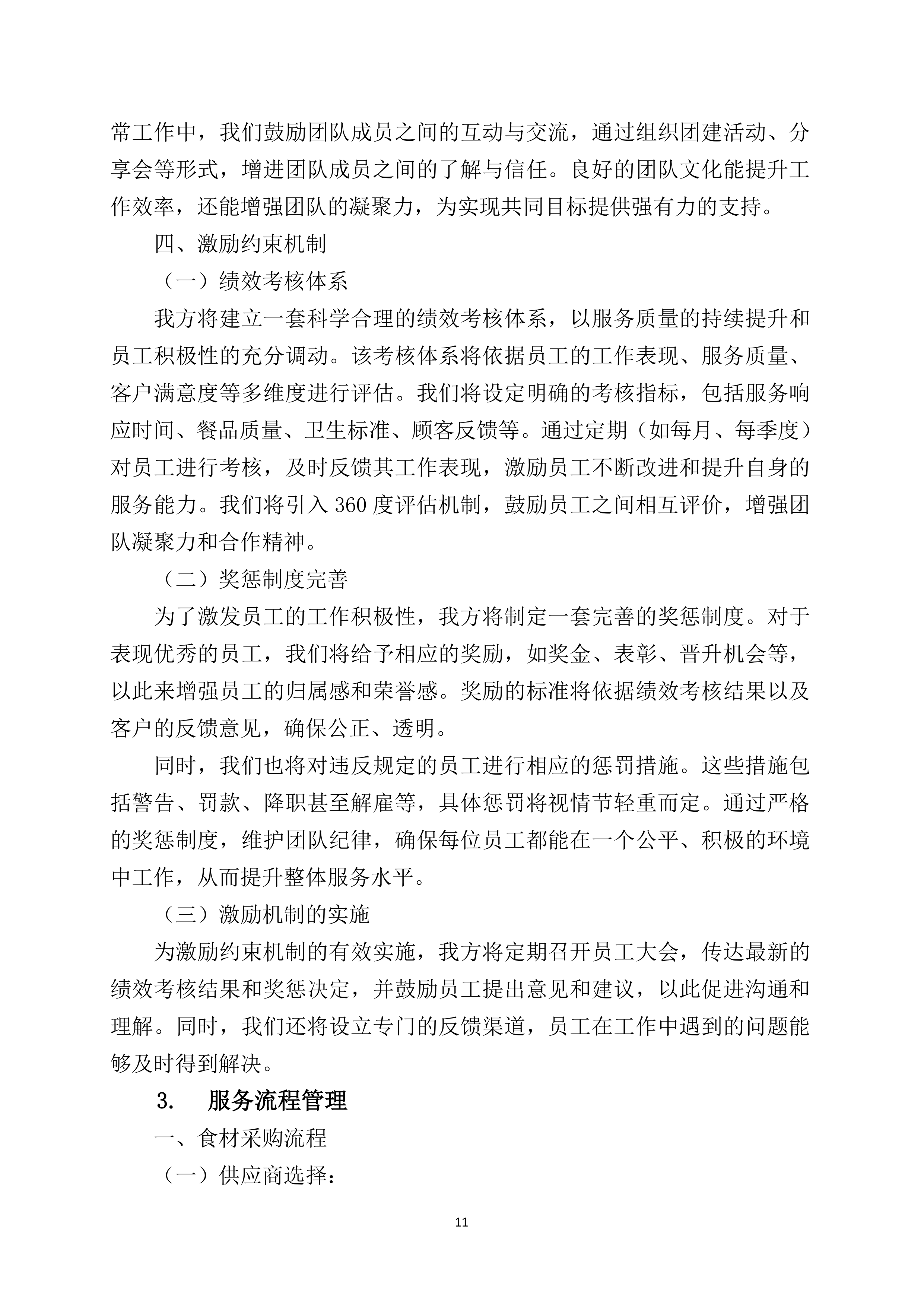 中学食堂劳务服务技术方案360页.docx 第11页