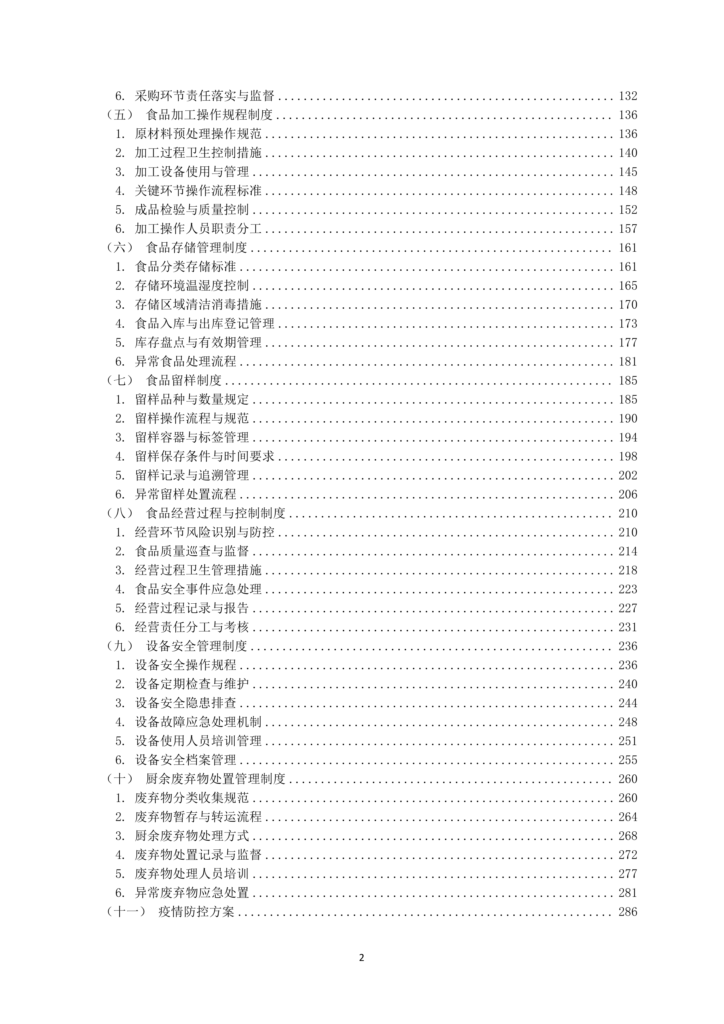 中学食堂劳务服务技术方案360页.docx 第2页