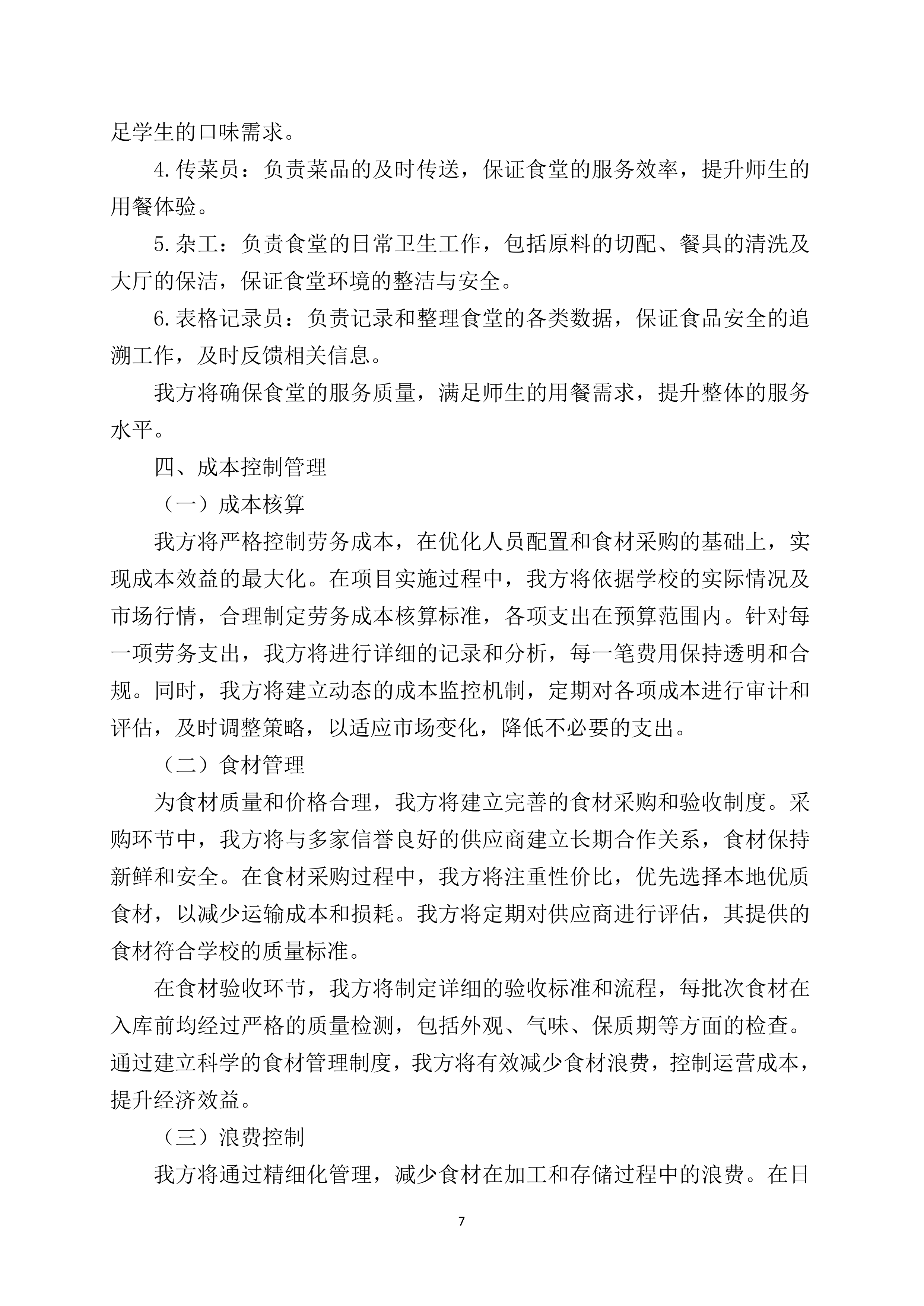 中学食堂劳务服务技术方案360页.docx 第7页