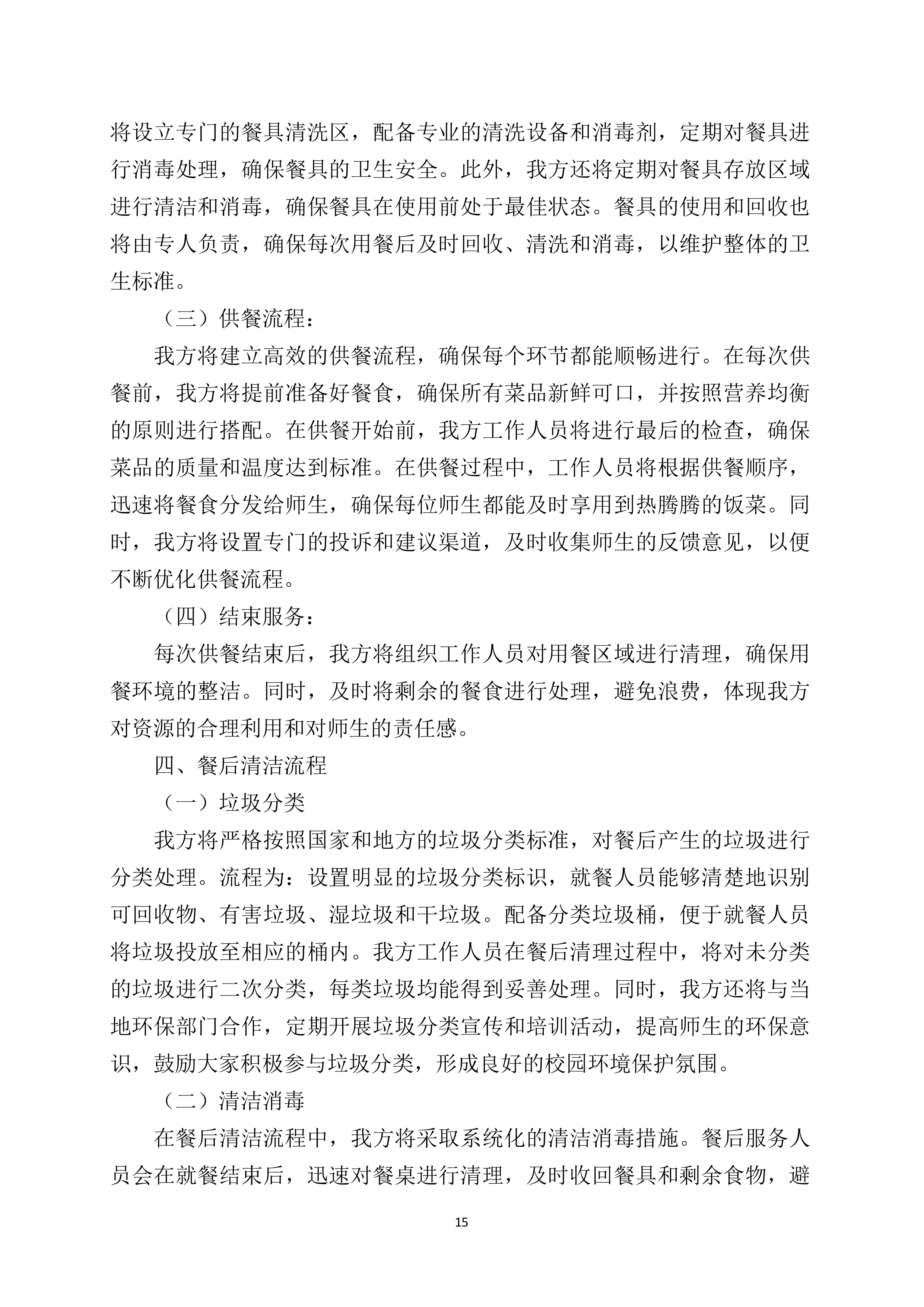 中学食堂劳务服务技术方案360页.docx 第15页