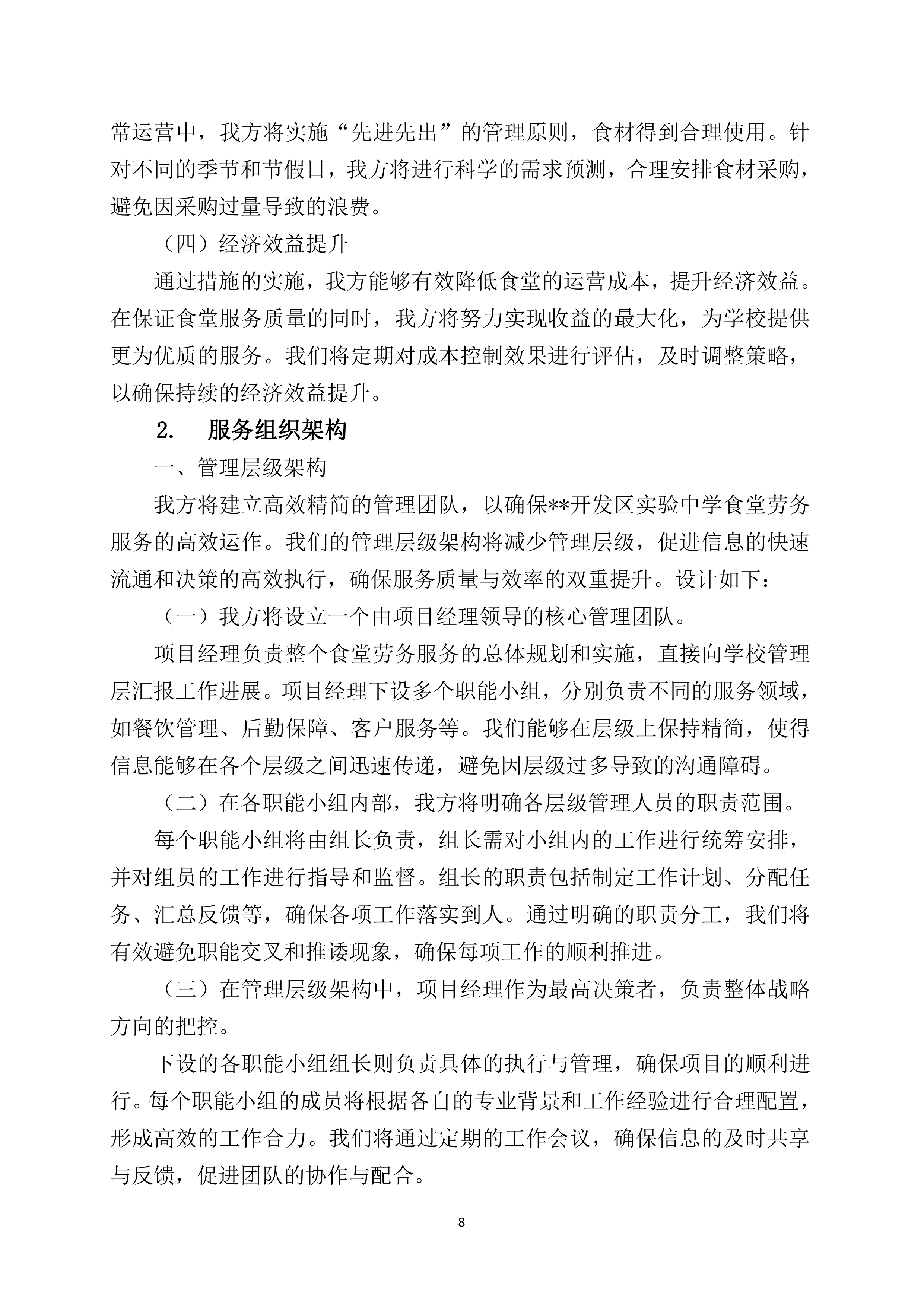 中学食堂劳务服务技术方案360页.docx 第8页