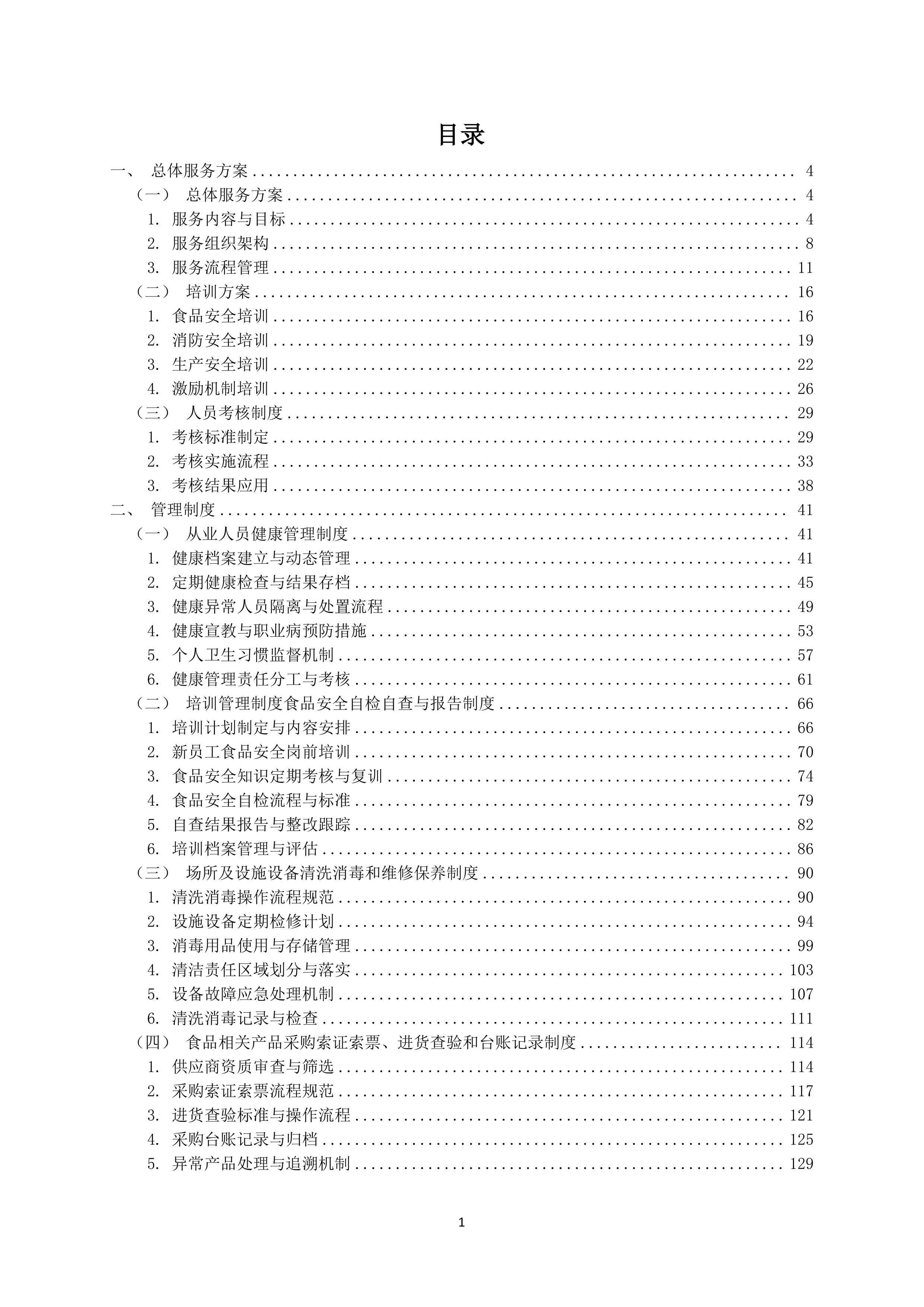 中学食堂劳务服务技术方案360页.docx 第1页