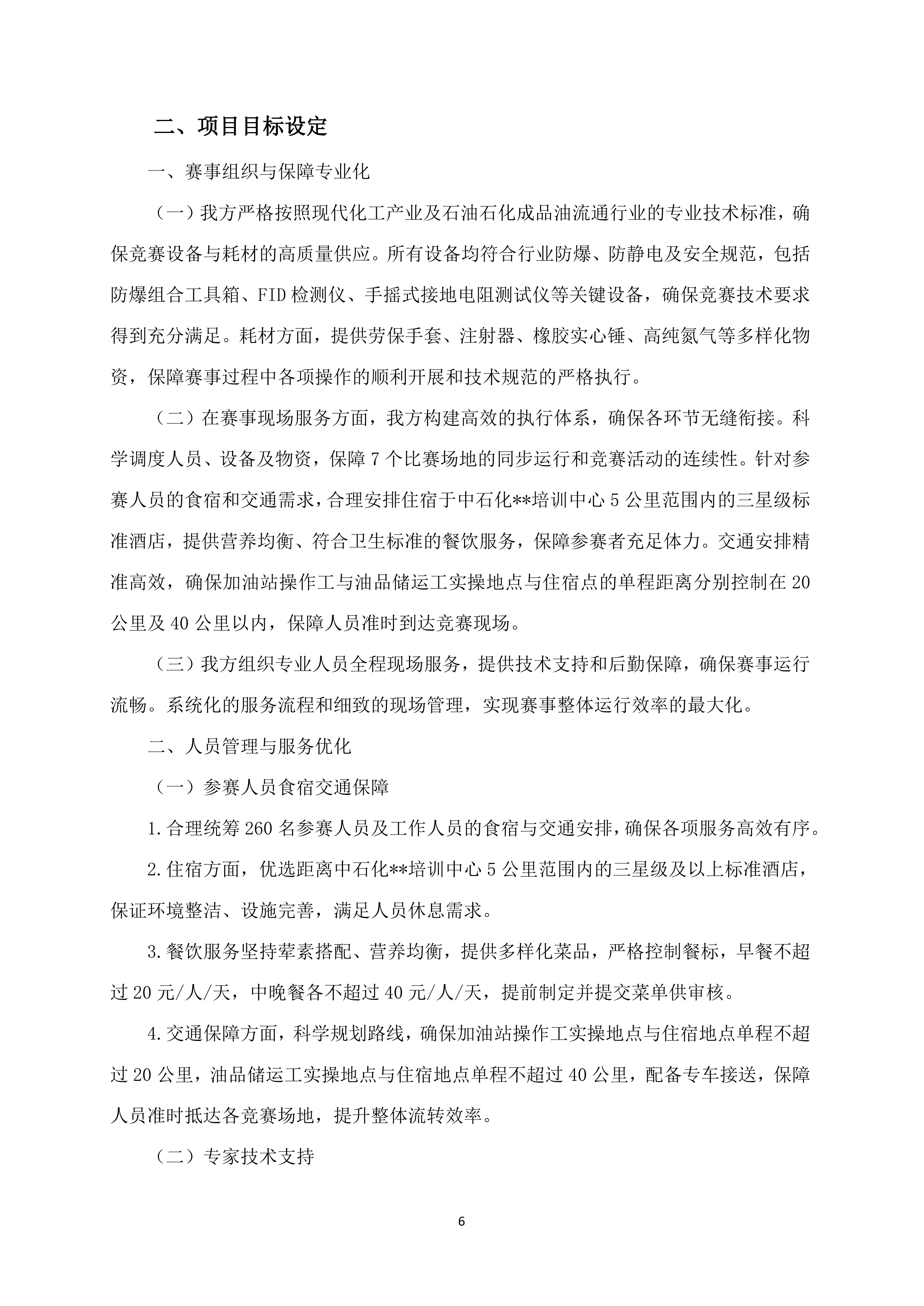 （石油行业）职工职业技能竞赛执行服务140页.docx 第6页