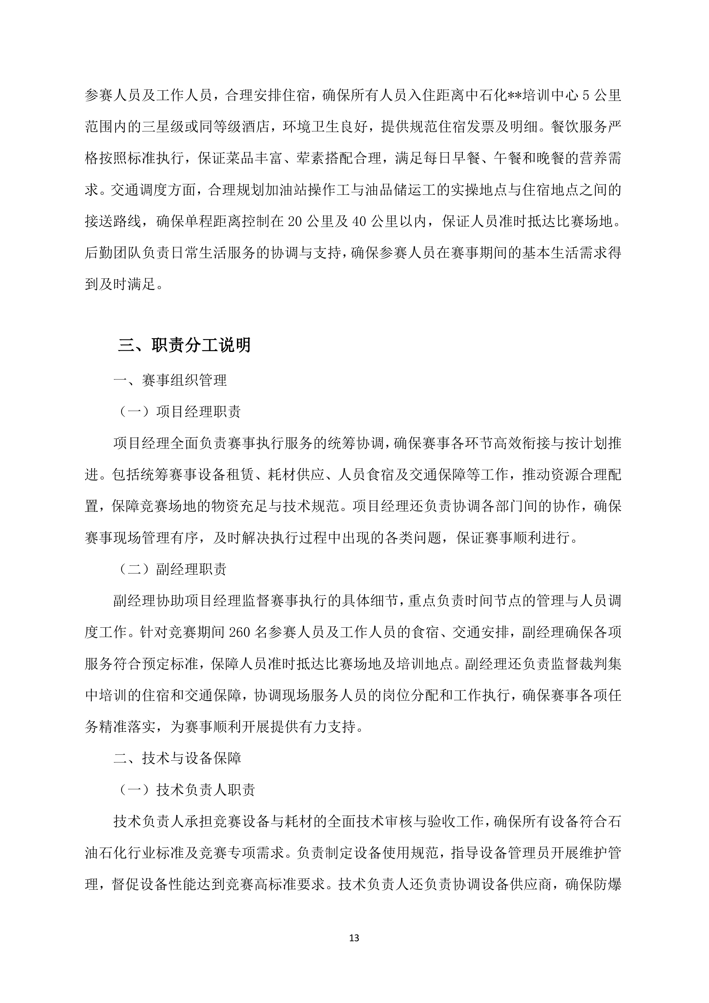 （石油行业）职工职业技能竞赛执行服务140页.docx 第13页
