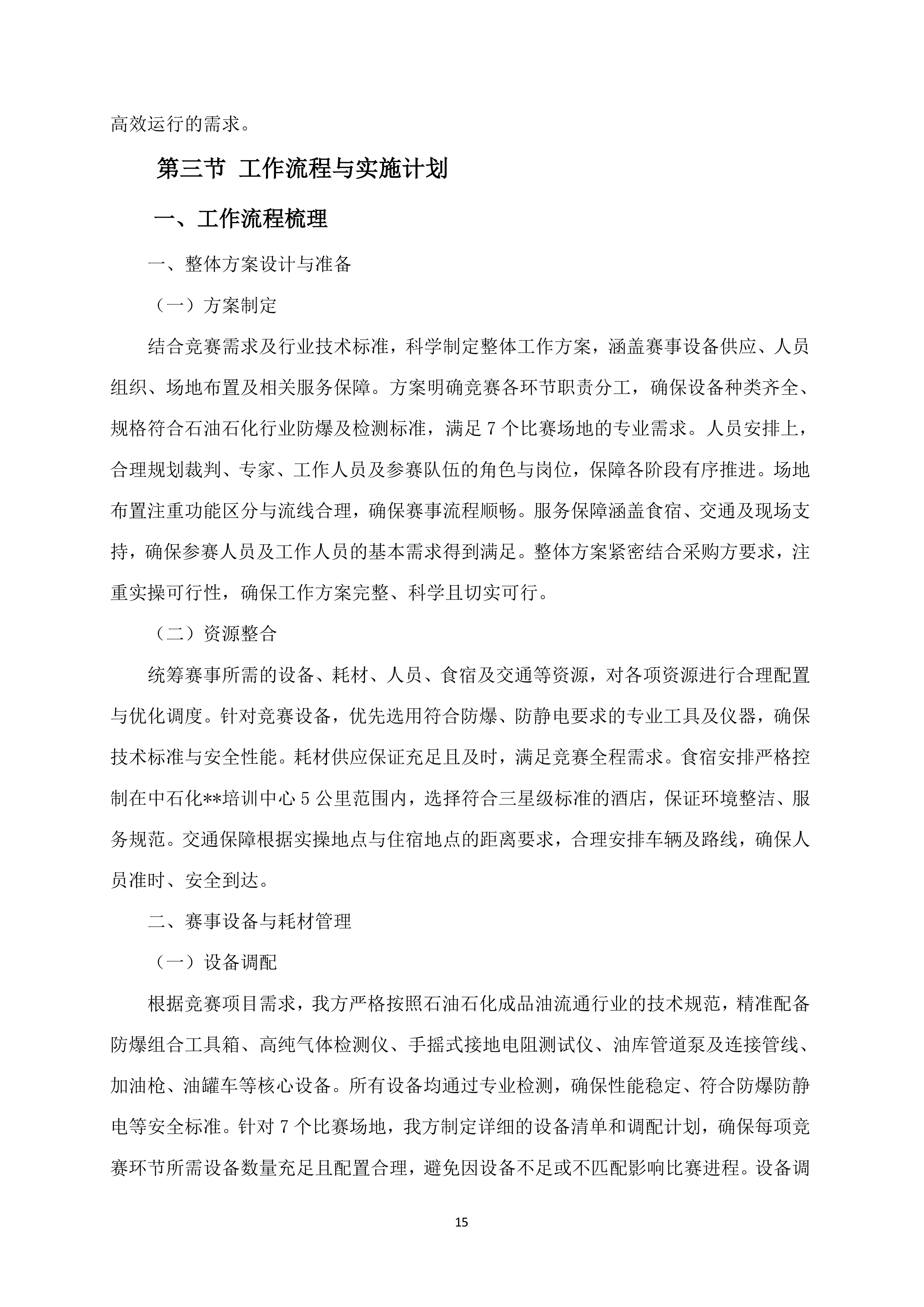 （石油行业）职工职业技能竞赛执行服务140页.docx 第15页