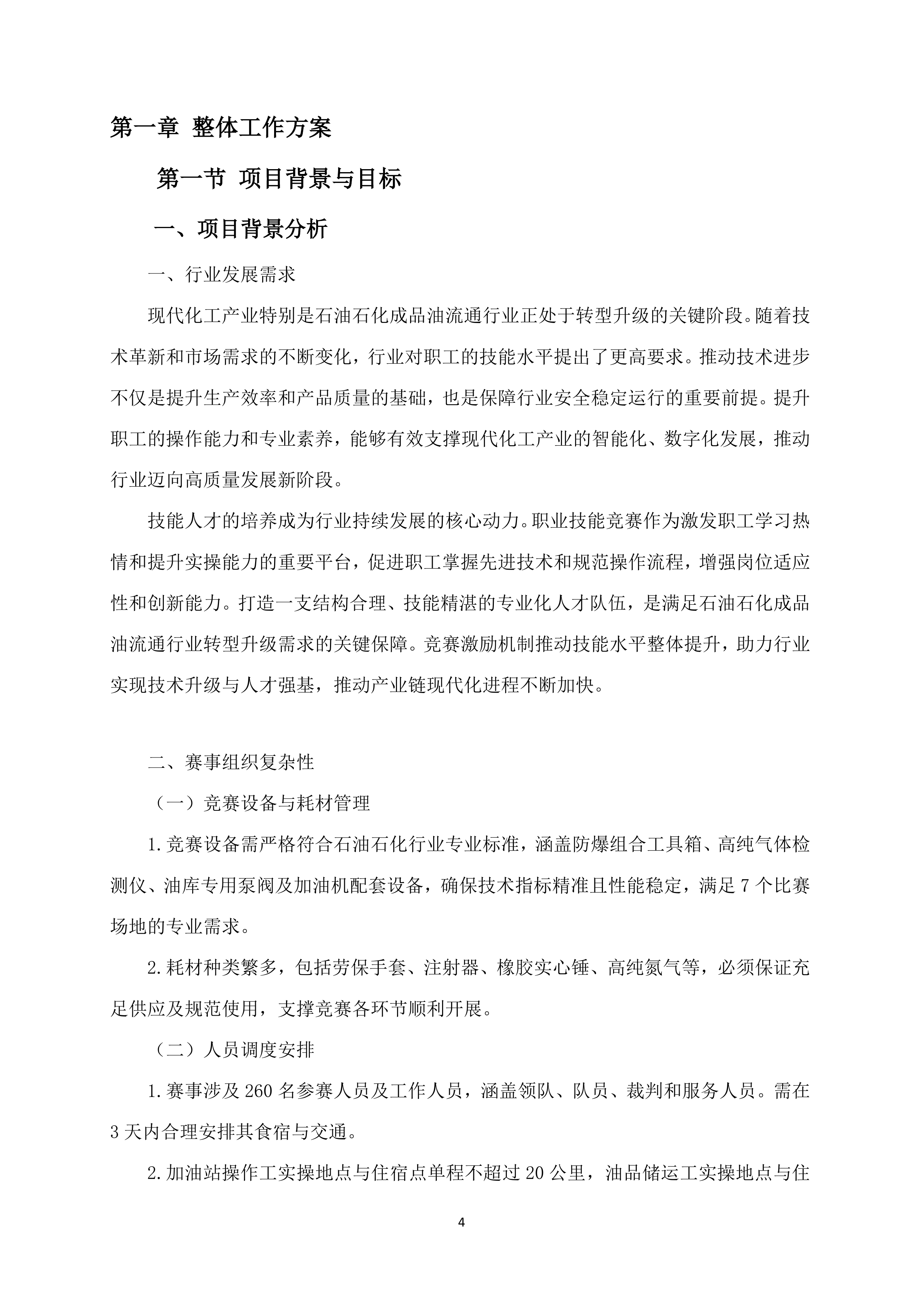 （石油行业）职工职业技能竞赛执行服务140页.docx 第4页