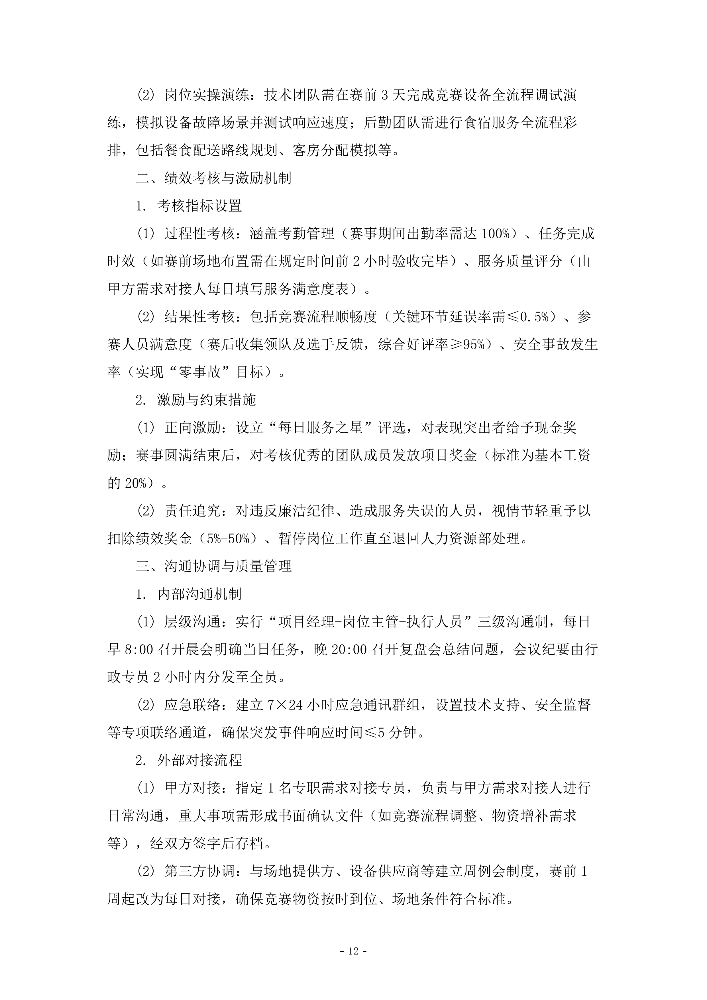 石油行业职工职业技能竞赛执行服务278页.doc 第12页