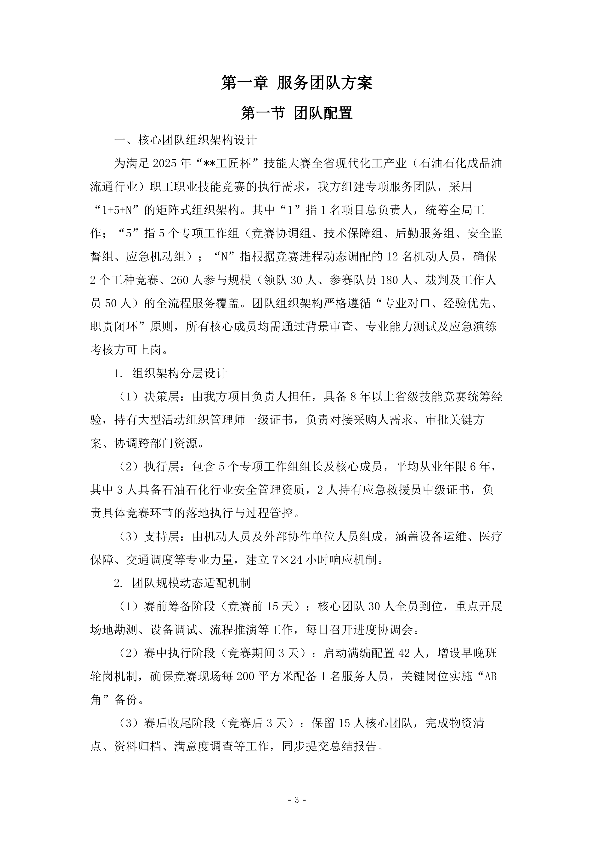 石油行业职工职业技能竞赛执行服务278页.doc 第3页