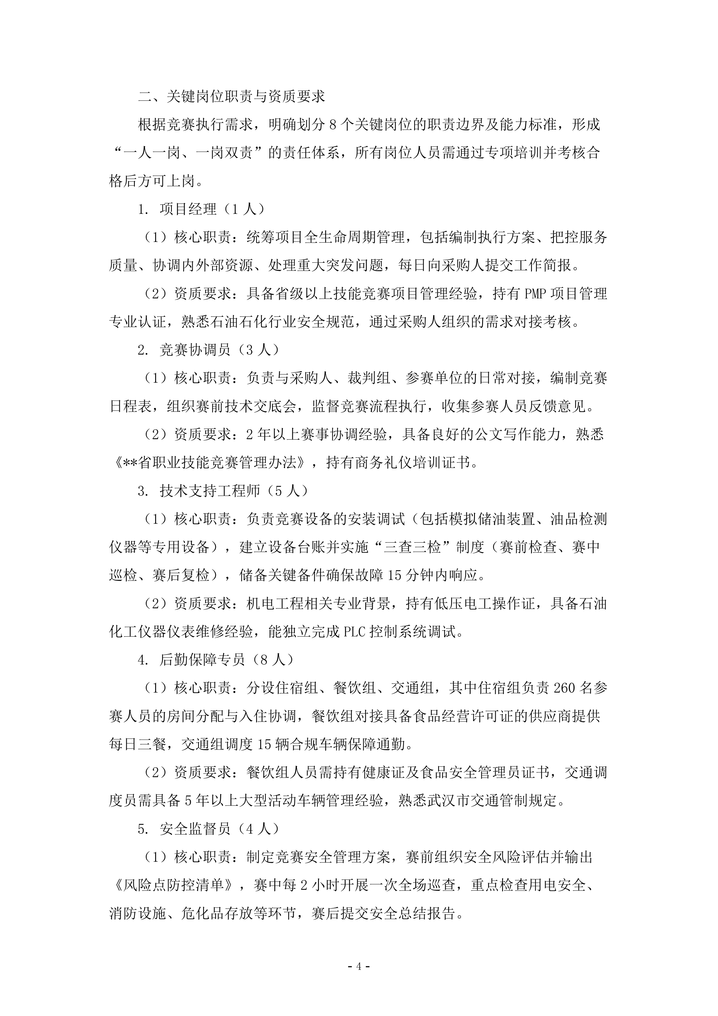 石油行业职工职业技能竞赛执行服务278页.doc 第4页