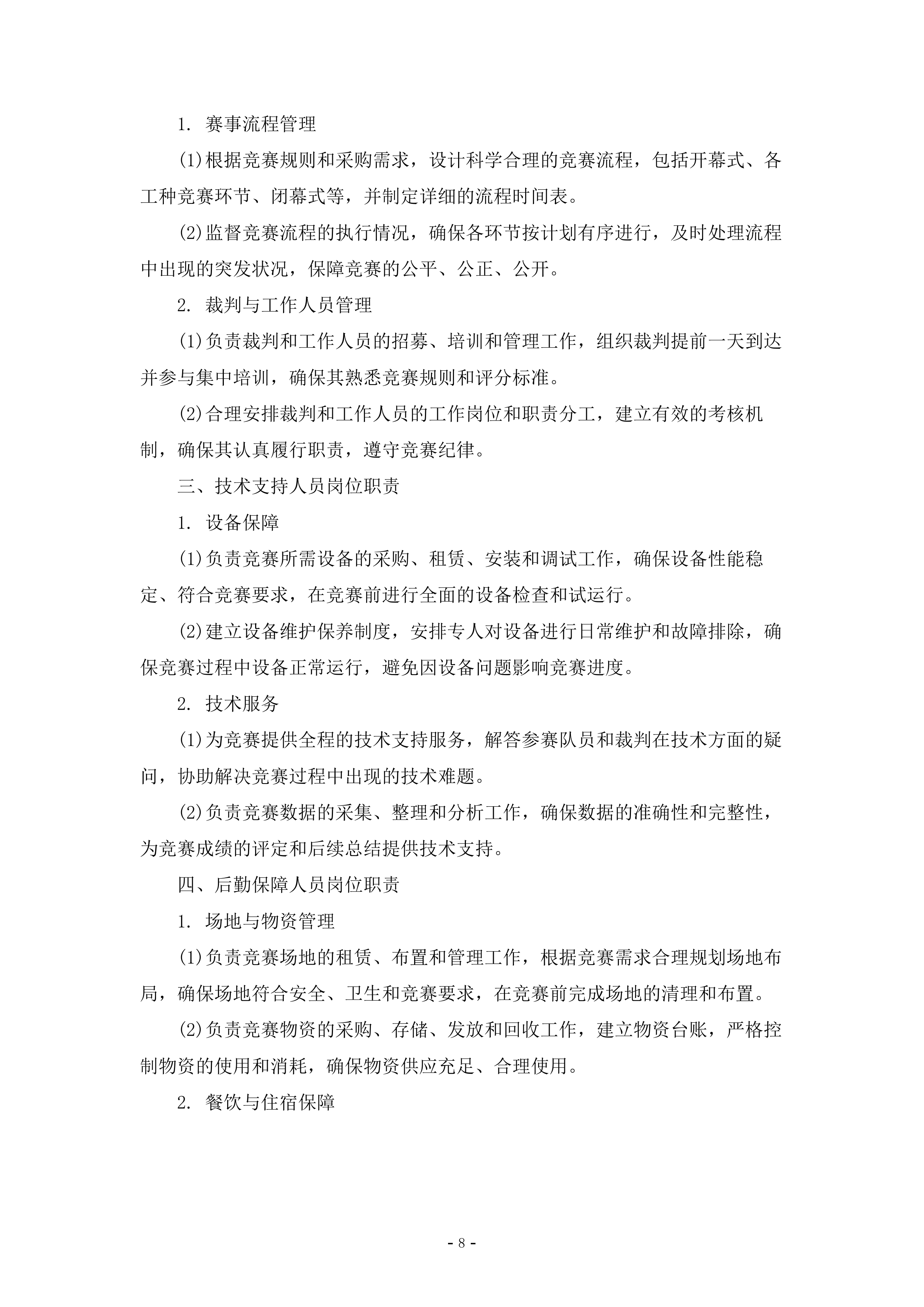 石油行业职工职业技能竞赛执行服务278页.doc 第8页