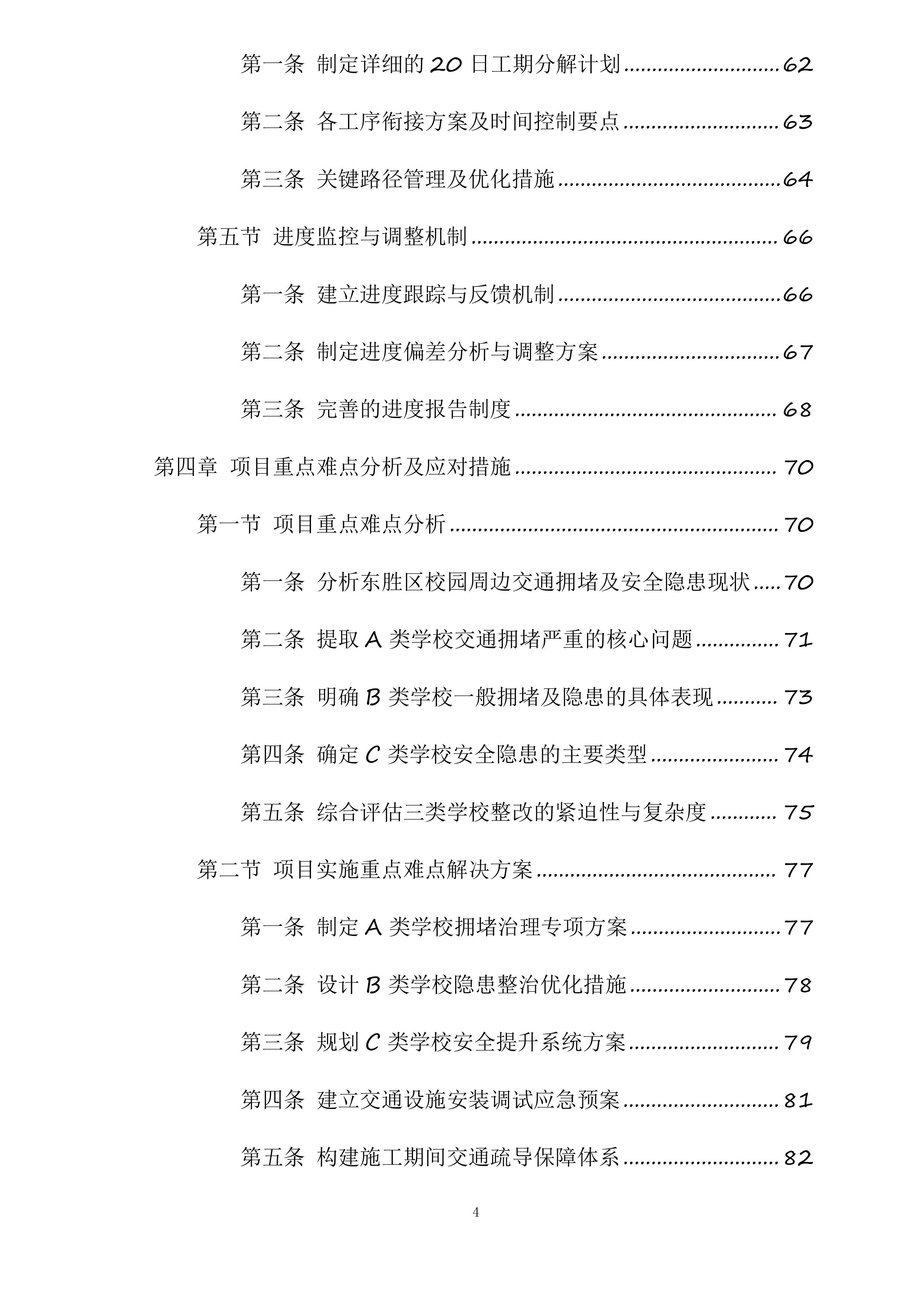 东胜区“校园畅安”工程二期投标方案.docx 第4页