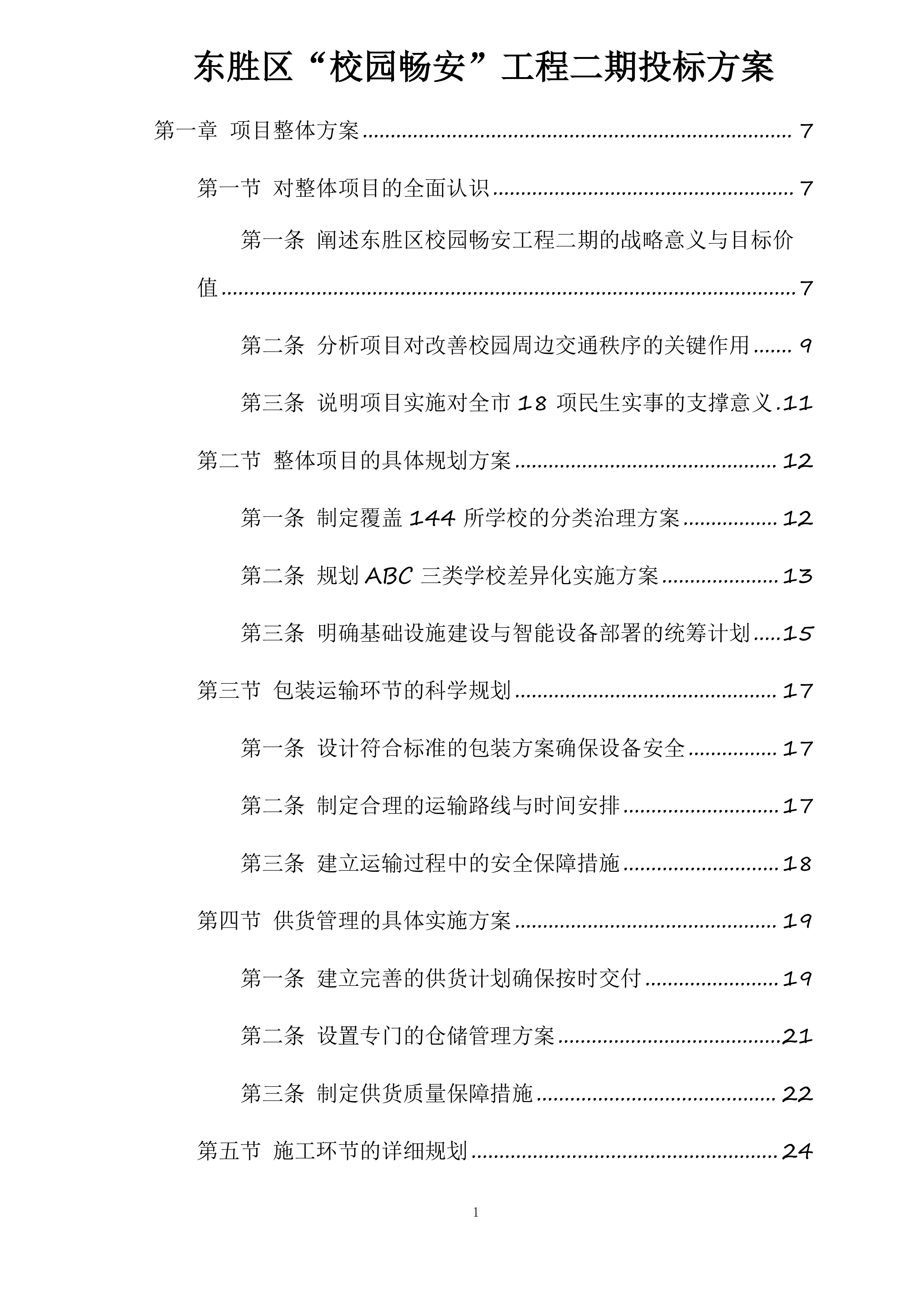 东胜区“校园畅安”工程二期投标方案.docx 第1页