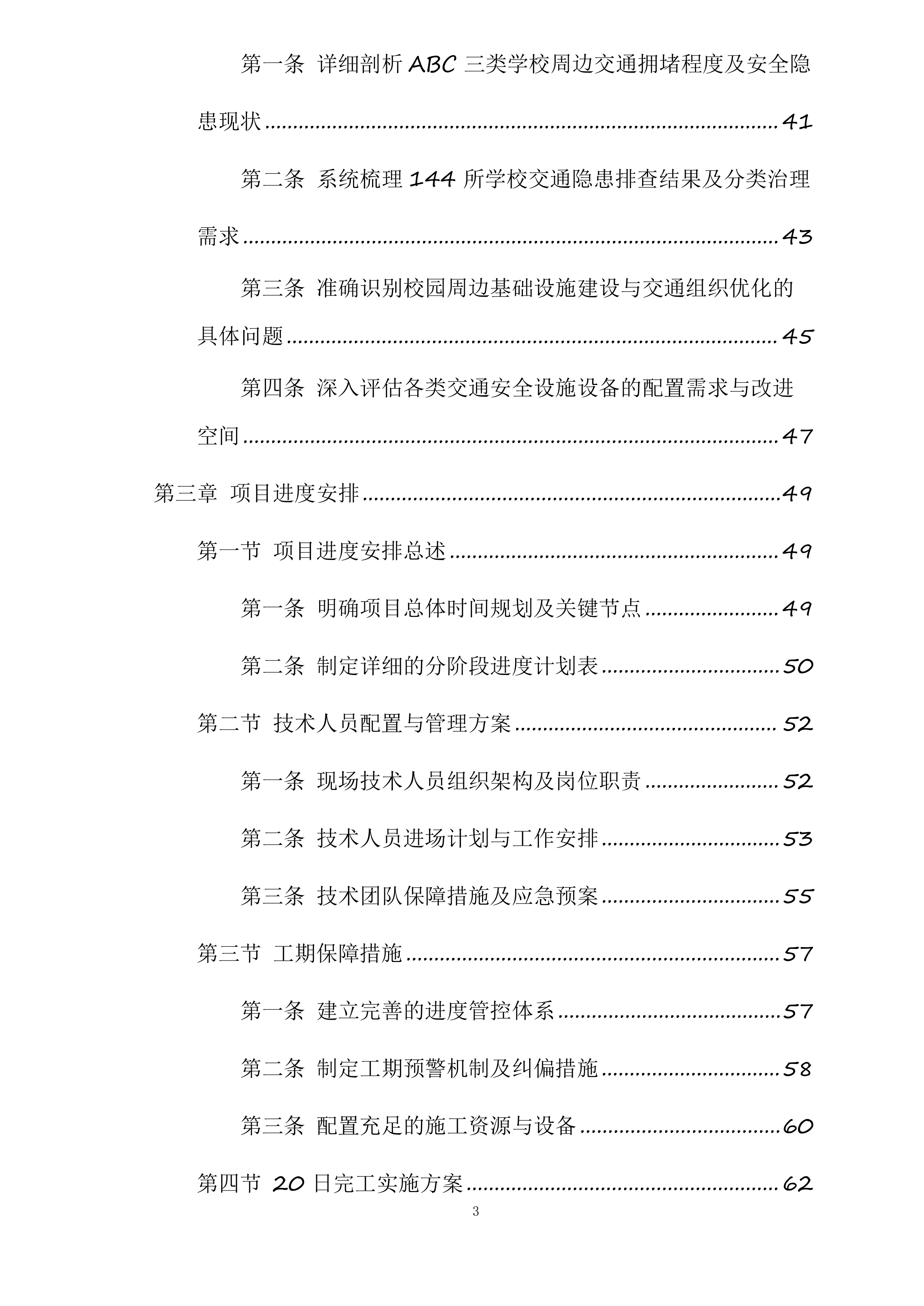 东胜区“校园畅安”工程二期投标方案.docx 第3页