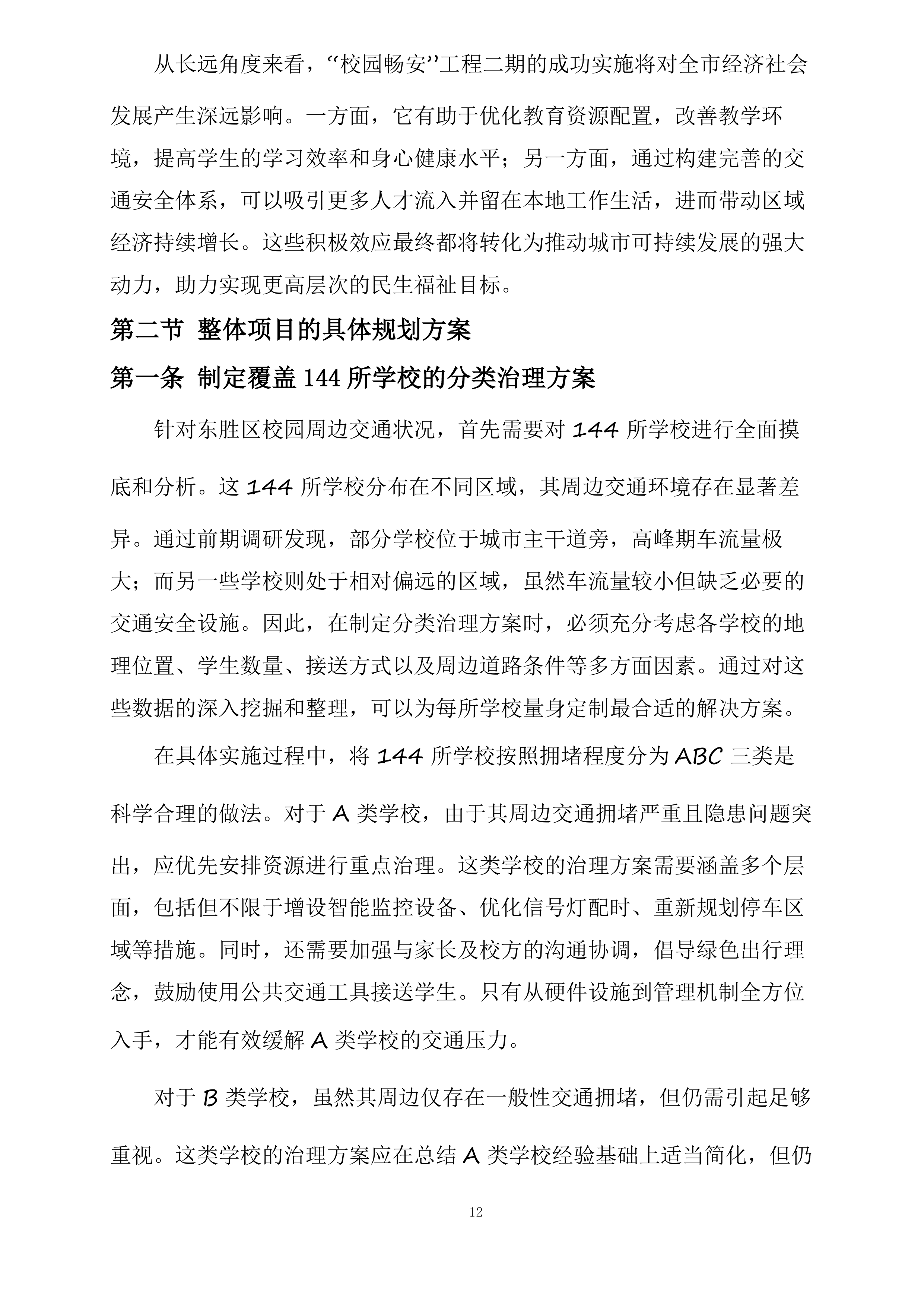 东胜区“校园畅安”工程二期投标方案.docx 第12页