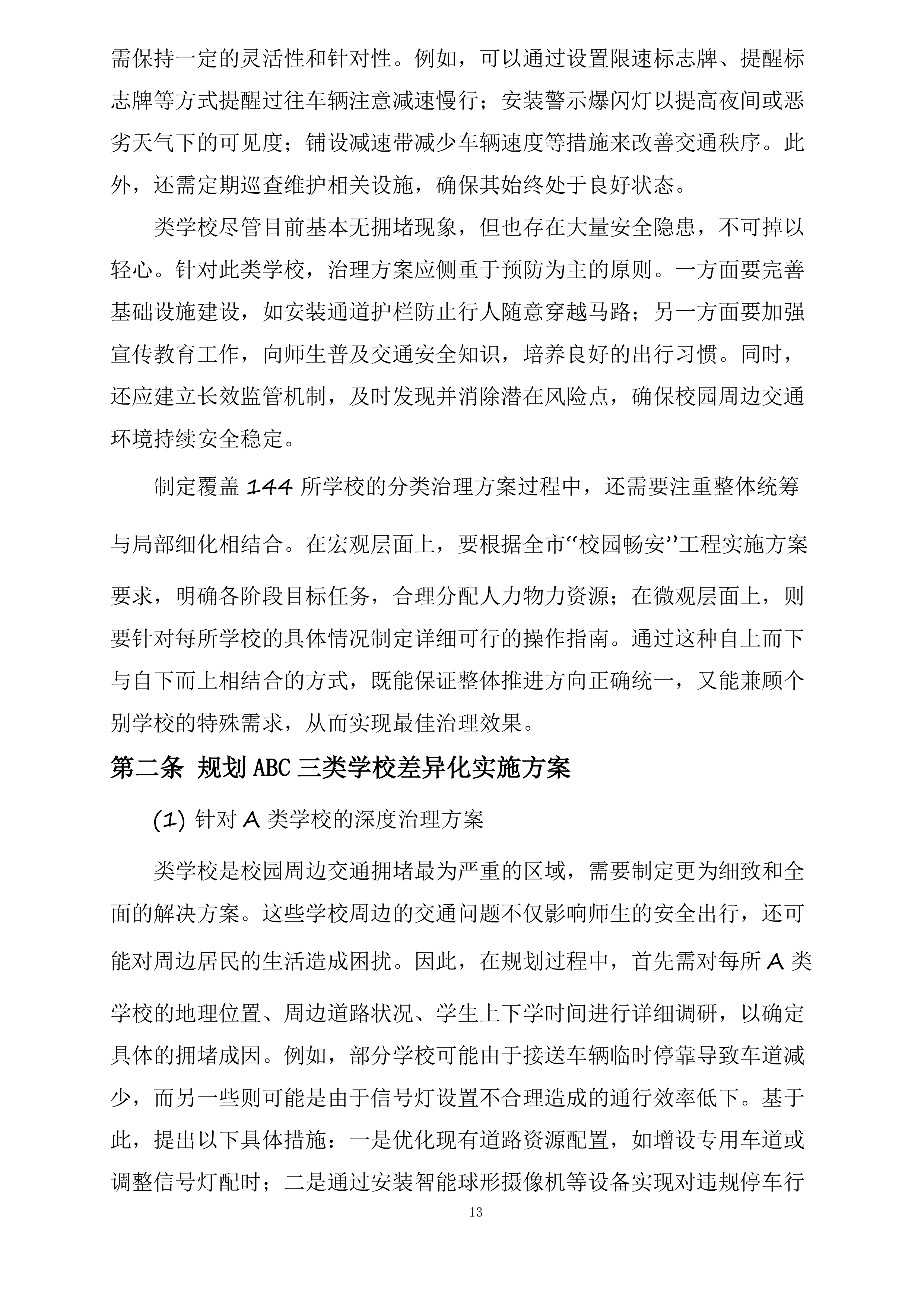 东胜区“校园畅安”工程二期投标方案.docx 第13页