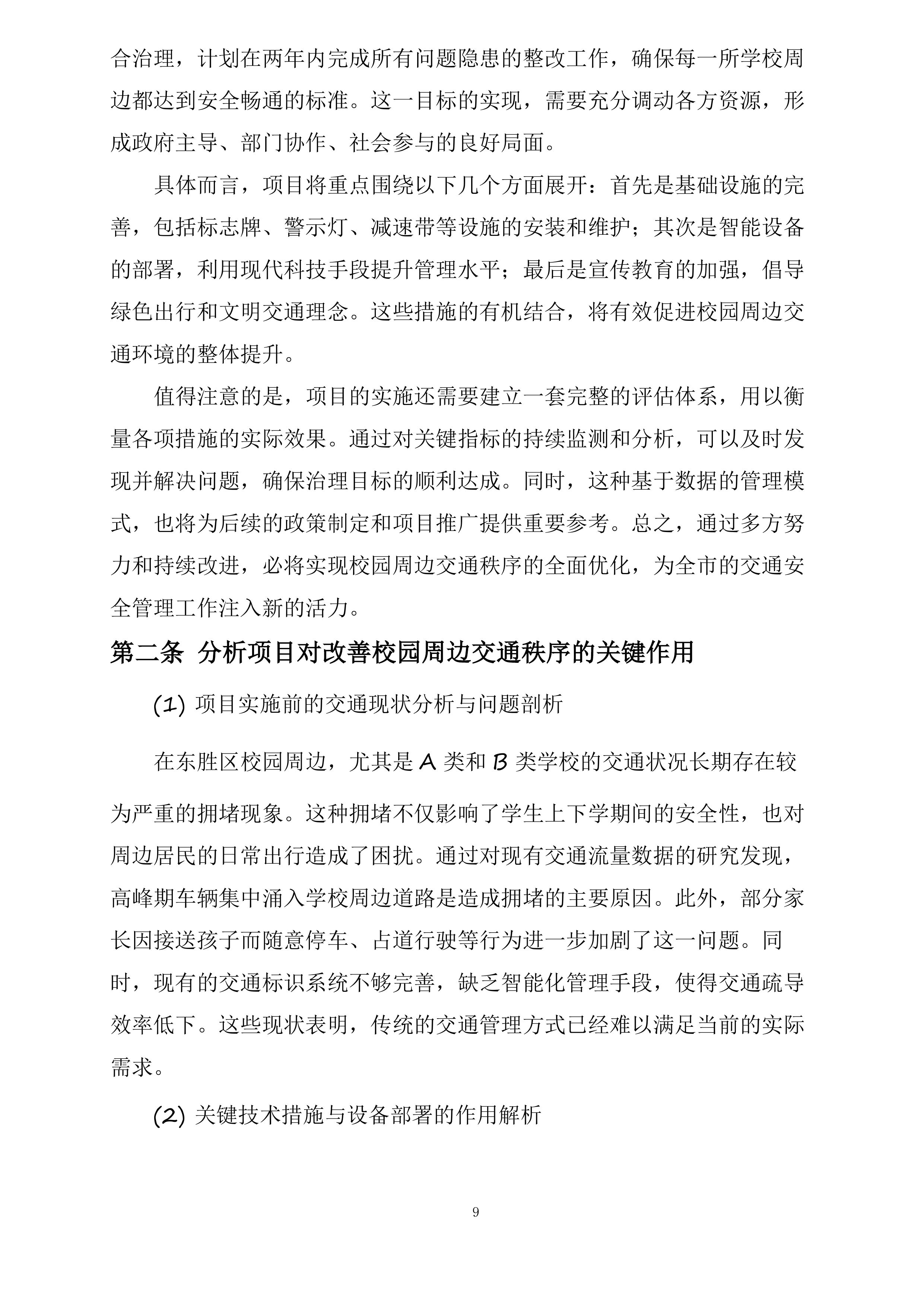 东胜区“校园畅安”工程二期投标方案.docx 第9页