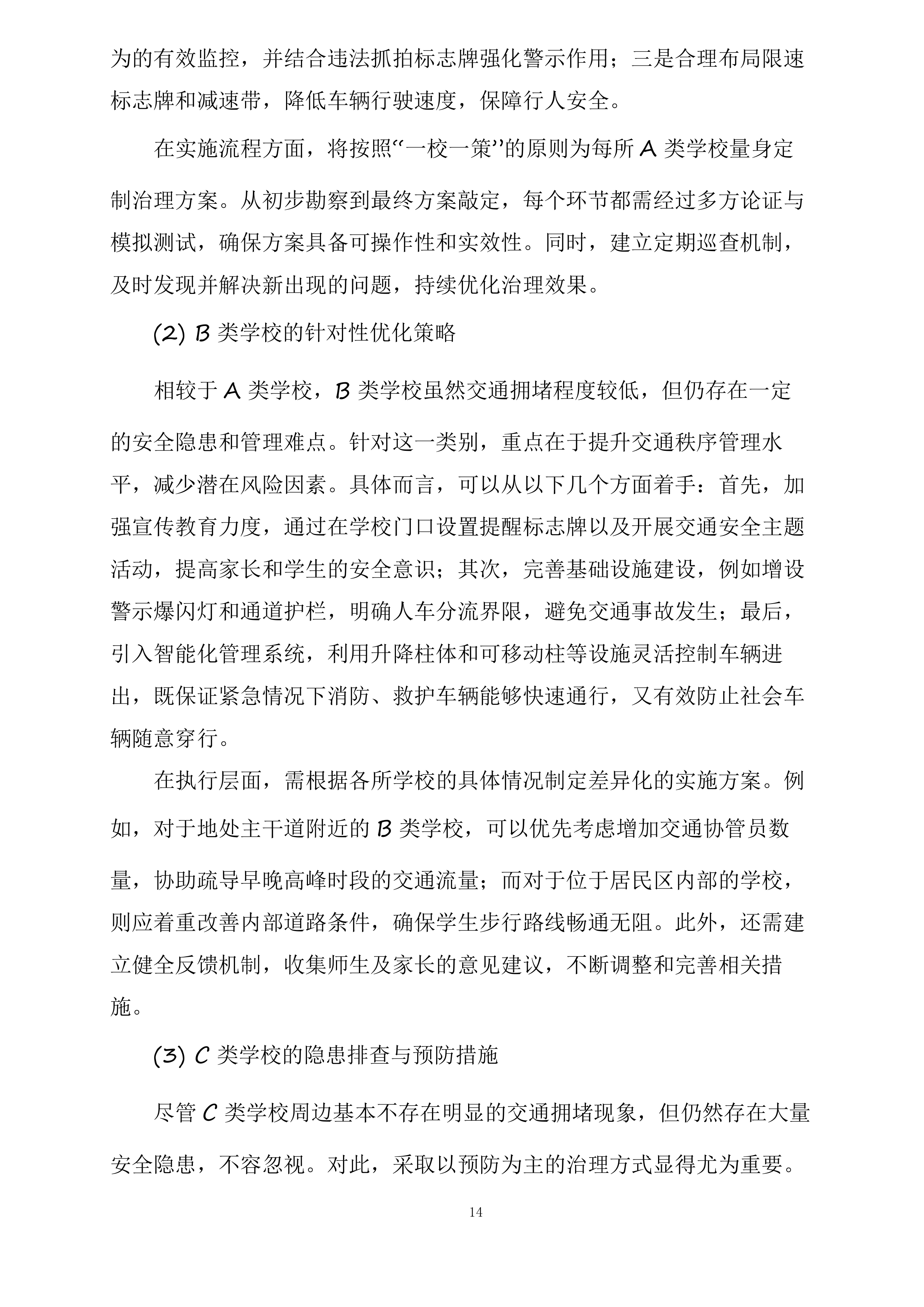 东胜区“校园畅安”工程二期投标方案.docx 第14页