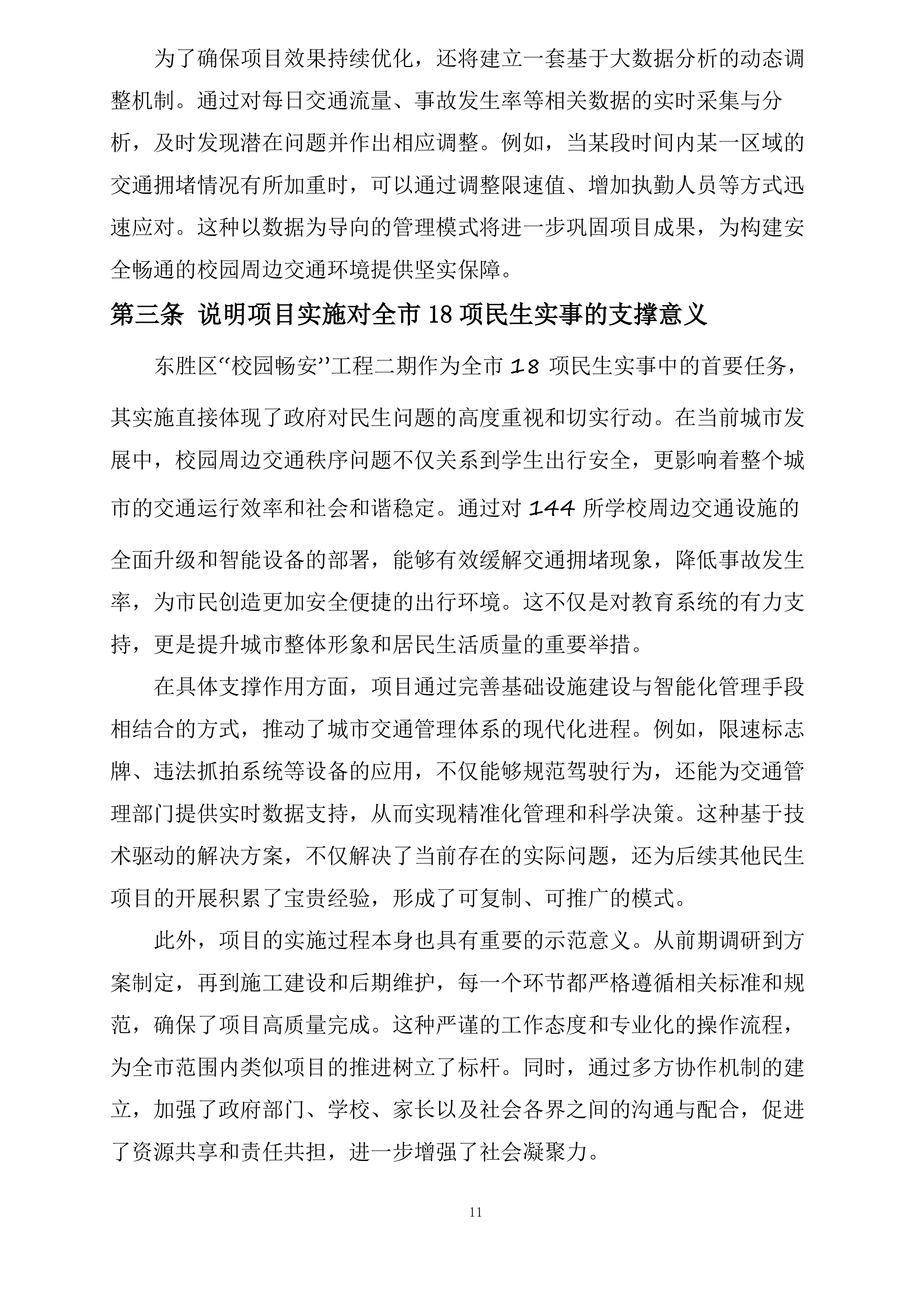 东胜区“校园畅安”工程二期投标方案.docx 第11页