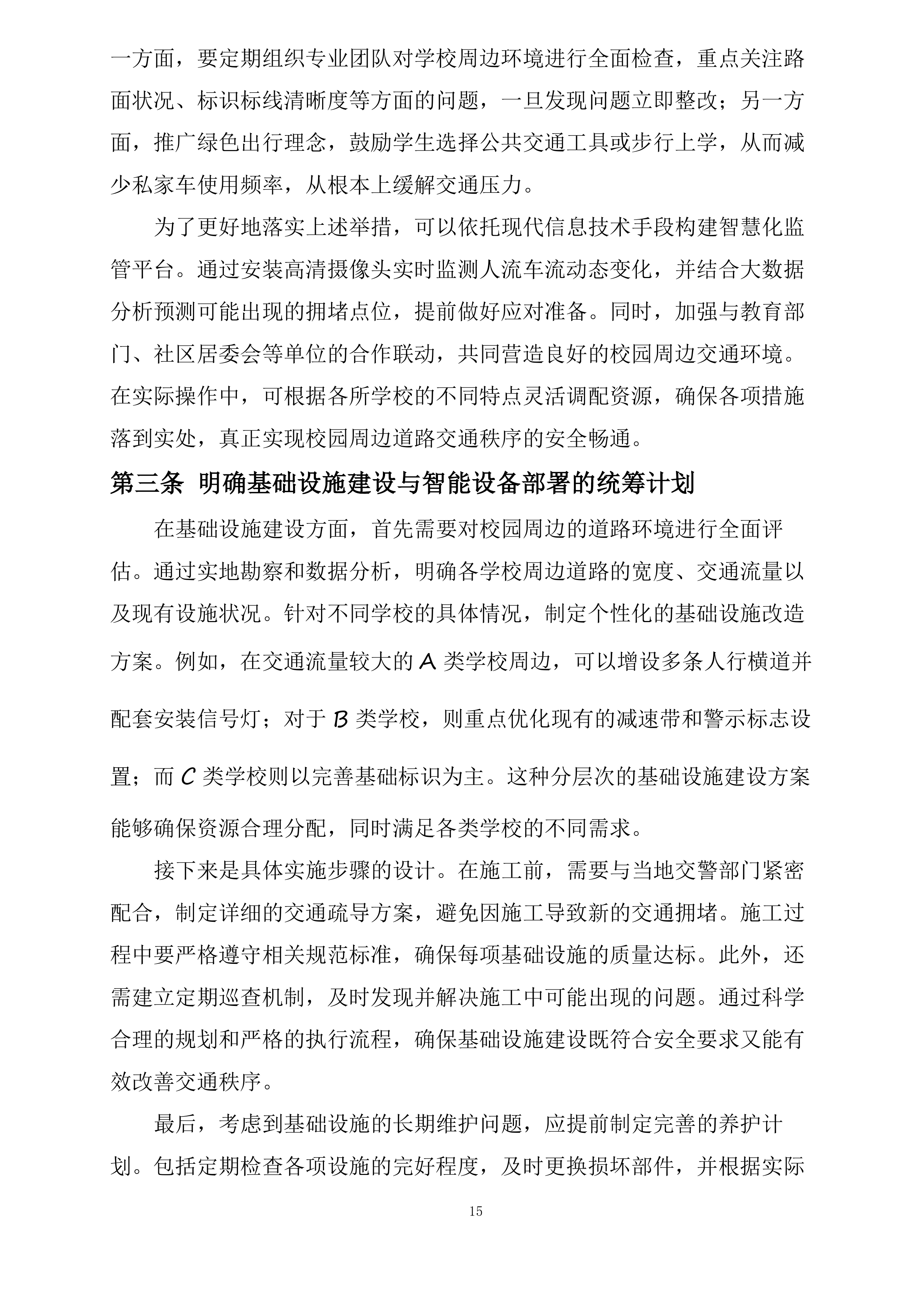 东胜区“校园畅安”工程二期投标方案.docx 第15页