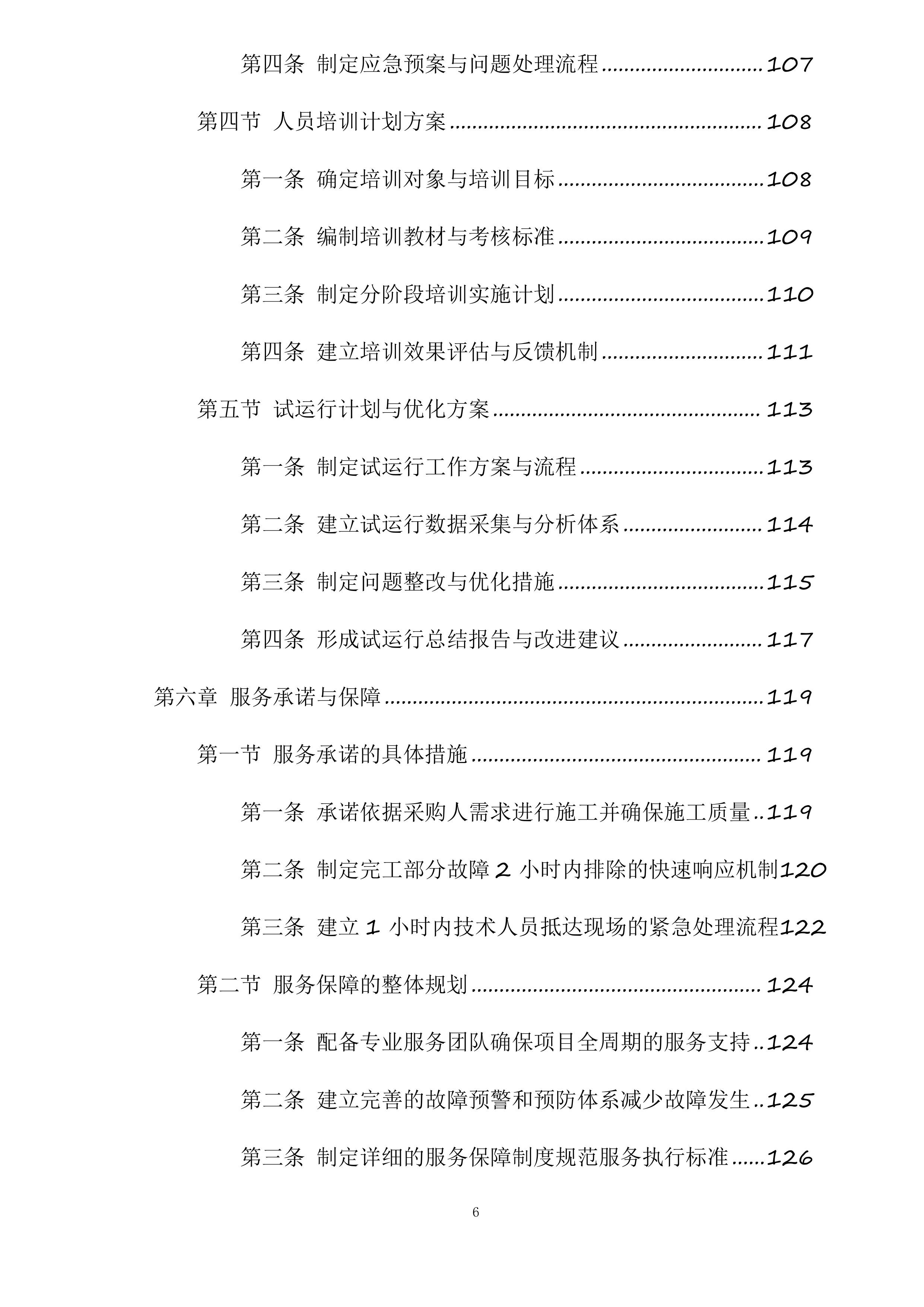 东胜区“校园畅安”工程二期投标方案.docx 第6页