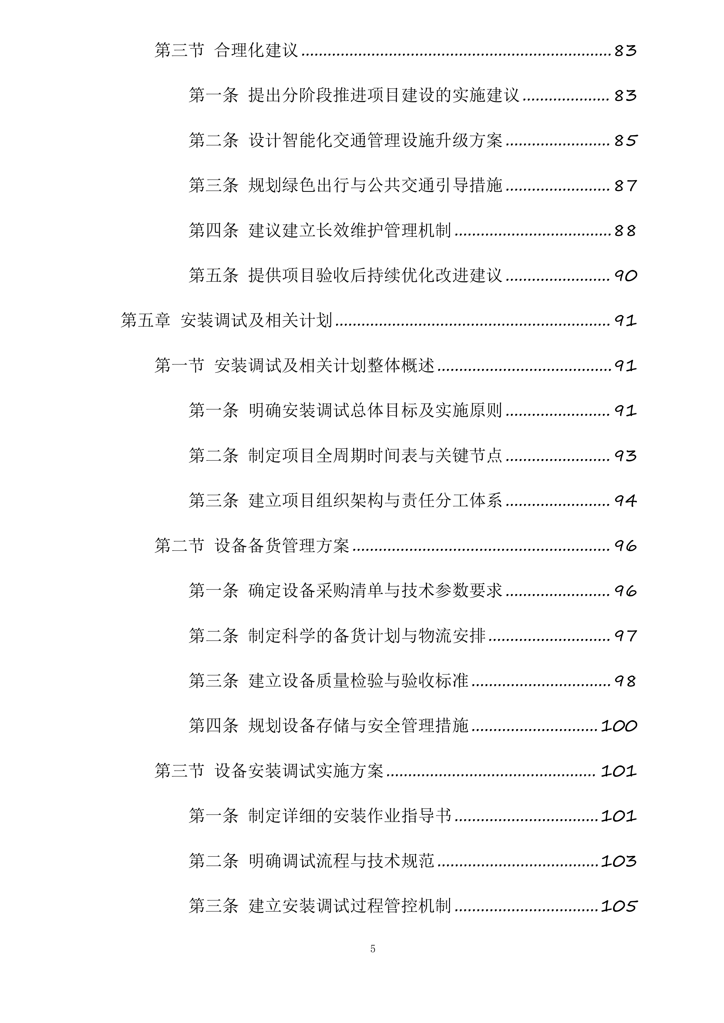东胜区“校园畅安”工程二期投标方案.docx 第5页