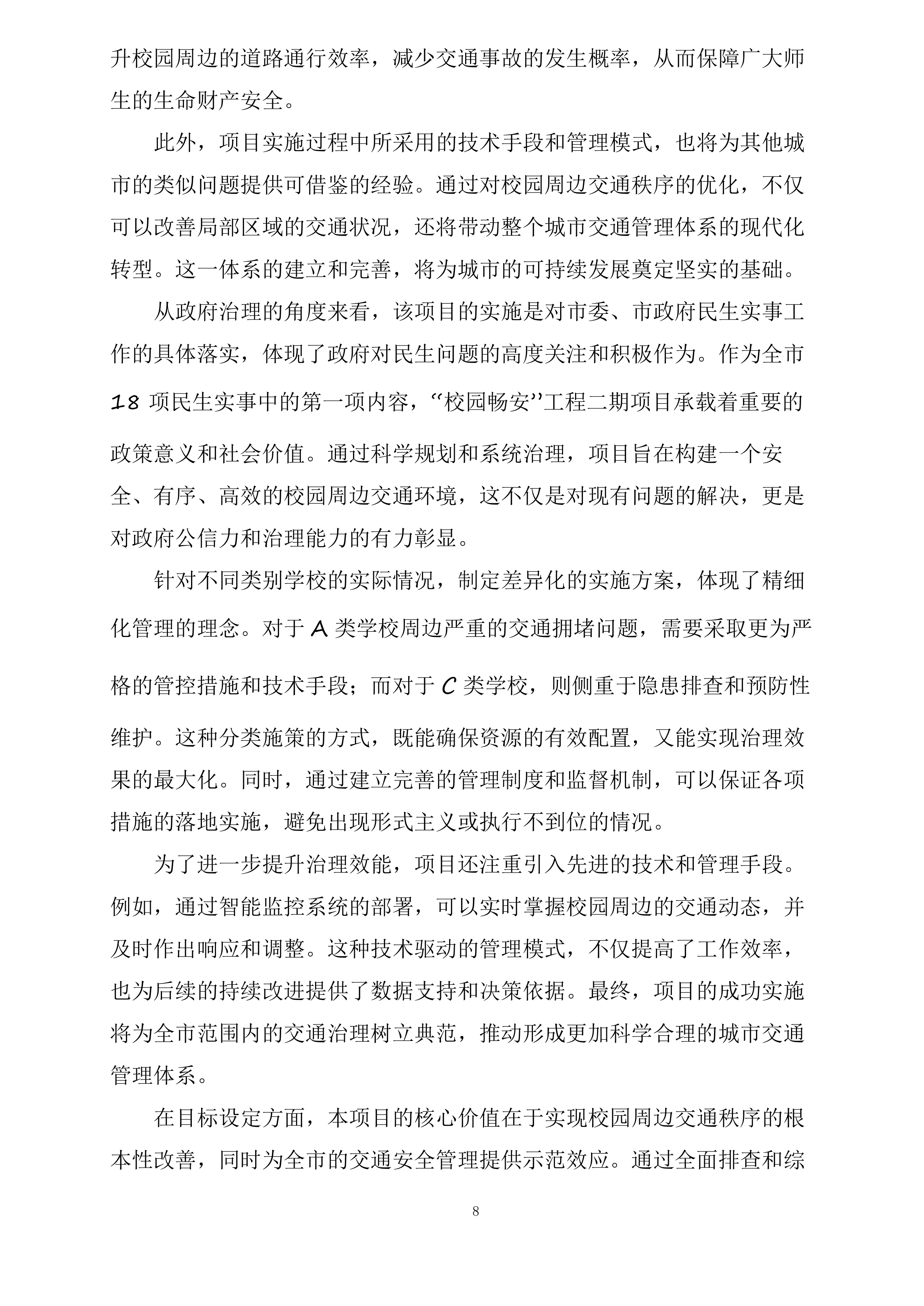 东胜区“校园畅安”工程二期投标方案.docx 第8页