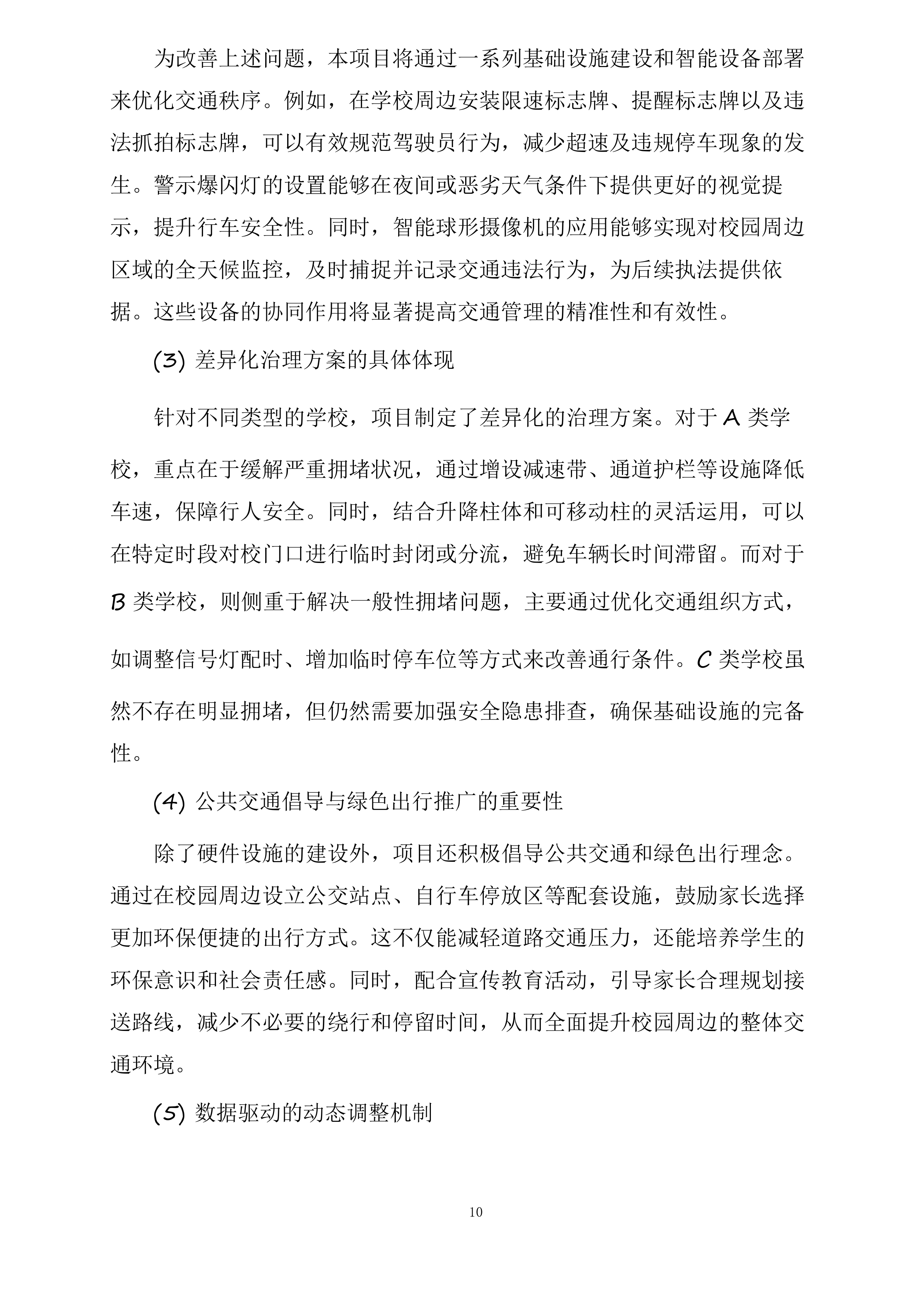 东胜区“校园畅安”工程二期投标方案.docx 第10页