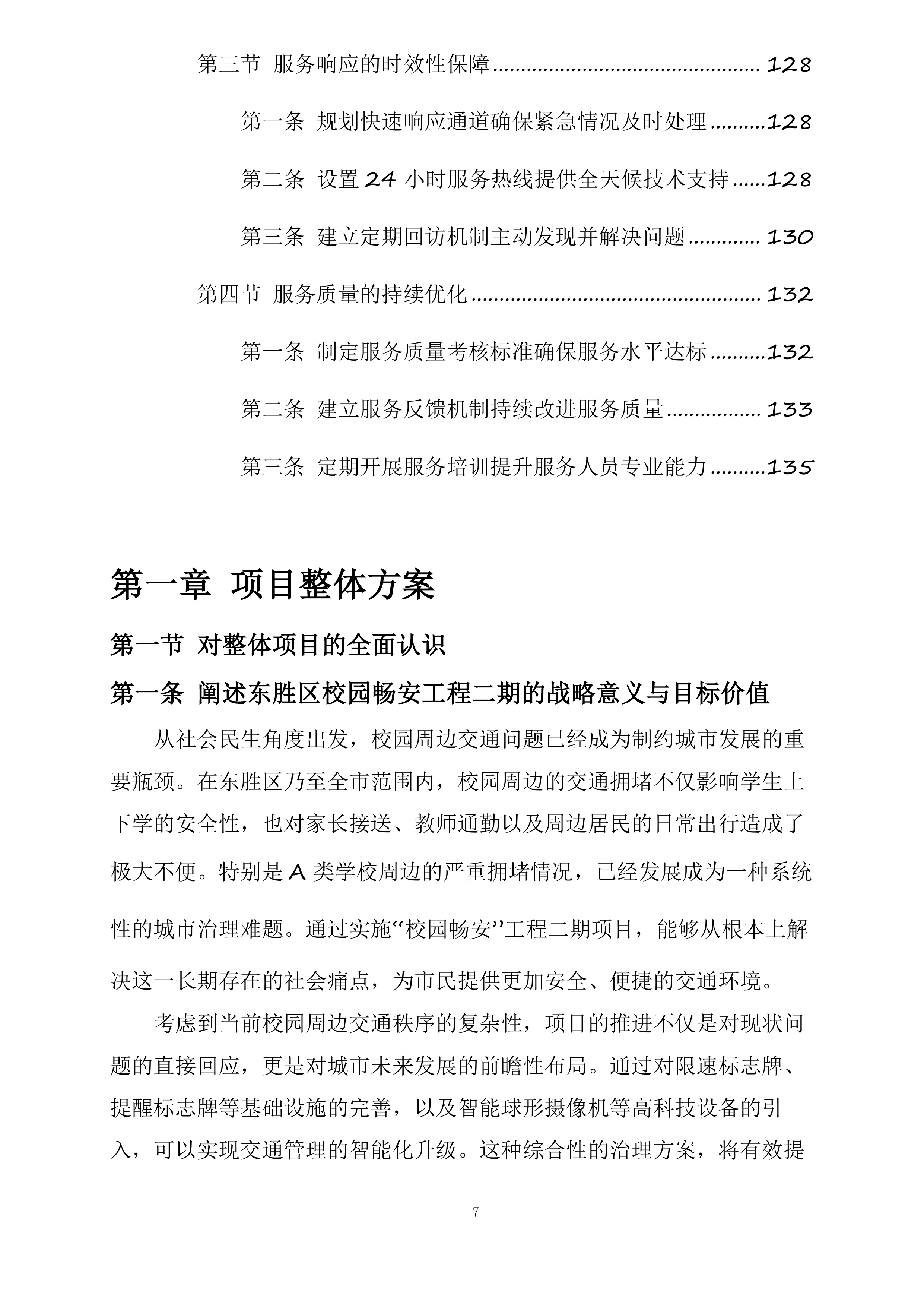 东胜区“校园畅安”工程二期投标方案.docx 第7页