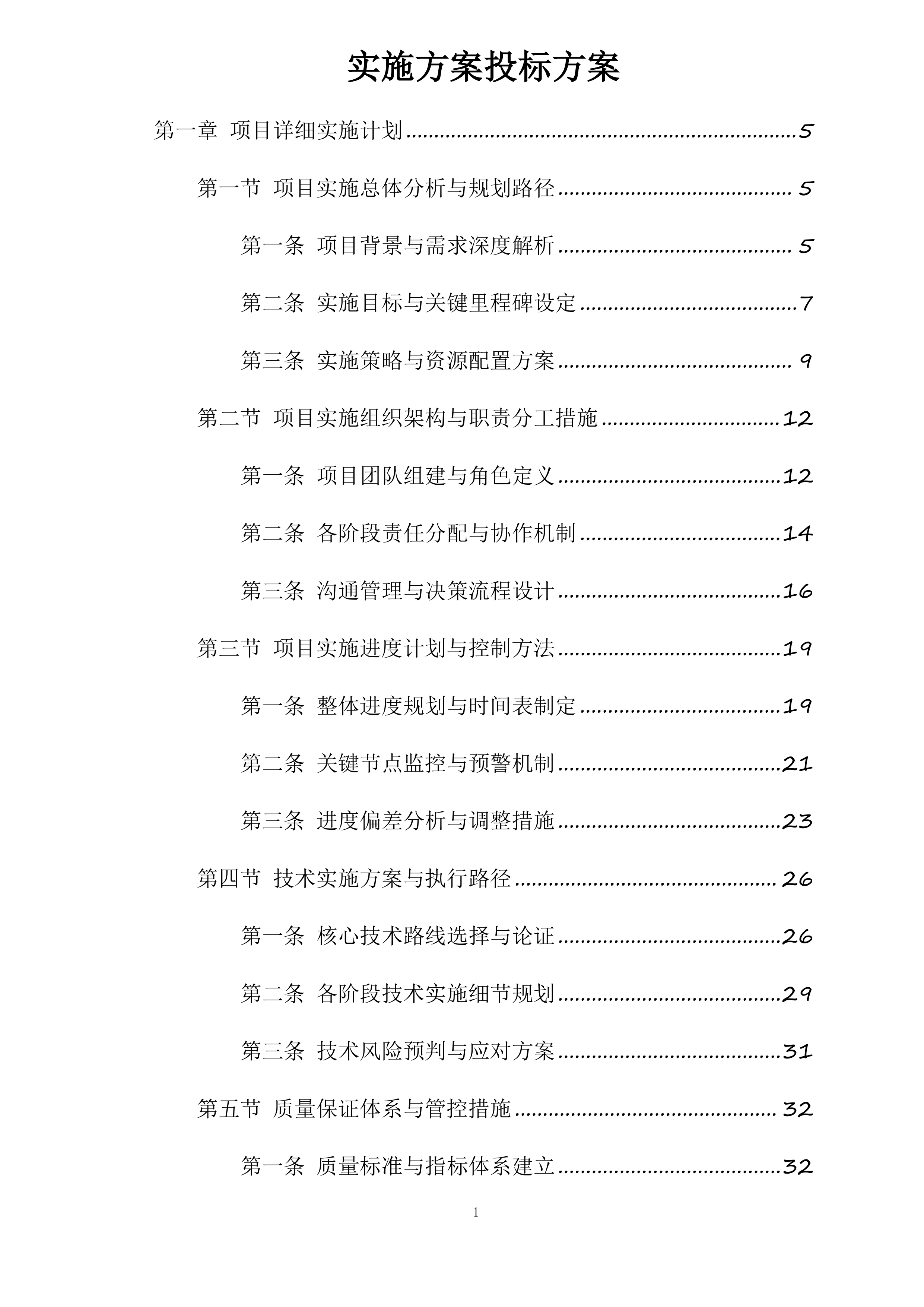 实施方案投标方案.docx 第1页