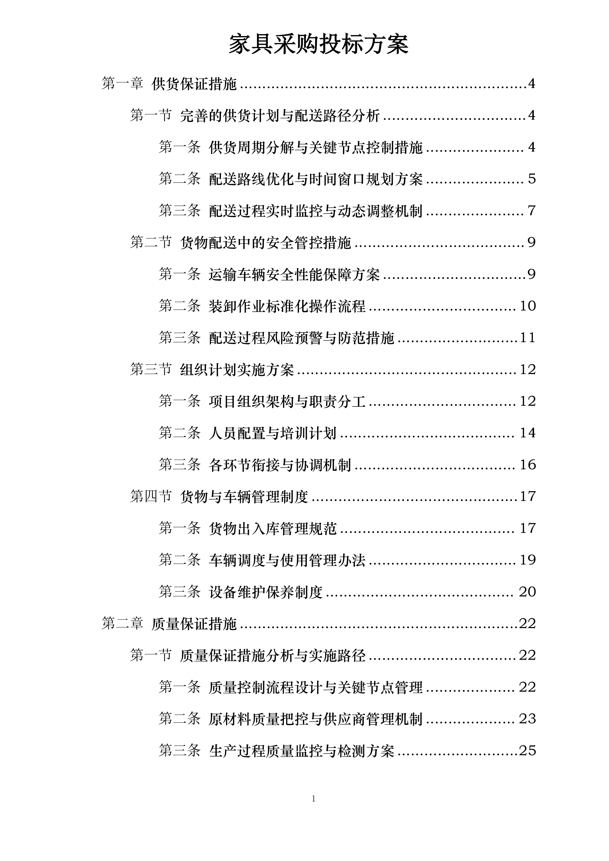 家具采购投标方案.docx 第1页