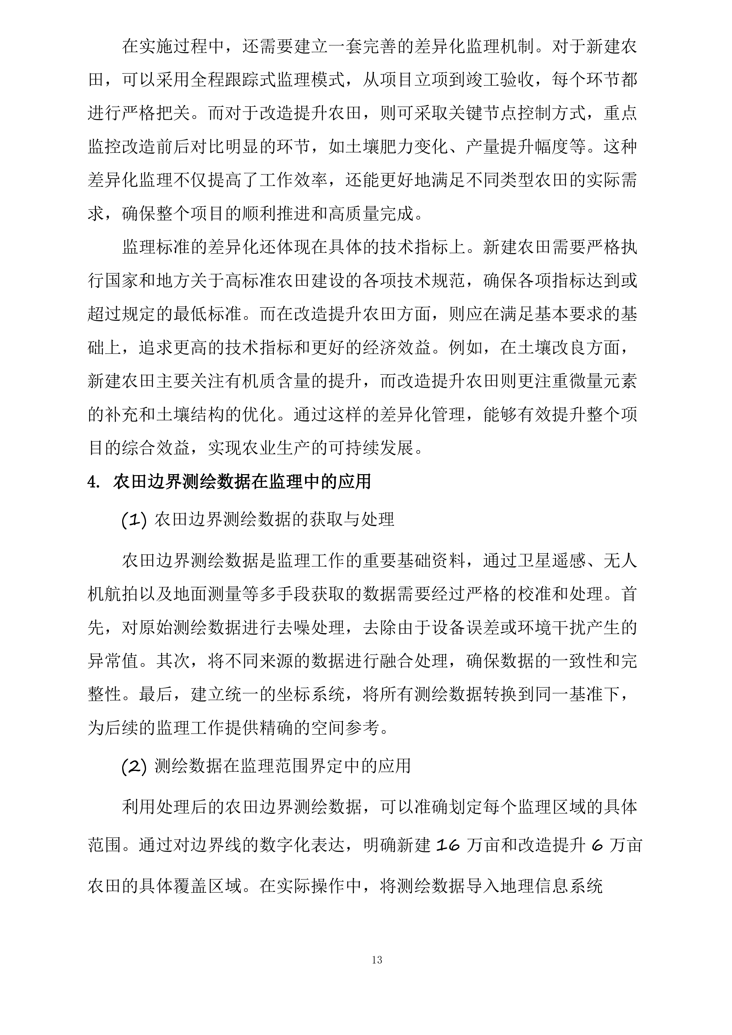 德惠市2025年高标准农田建设项目土壤改良监理标段投标方案.docx 第13页