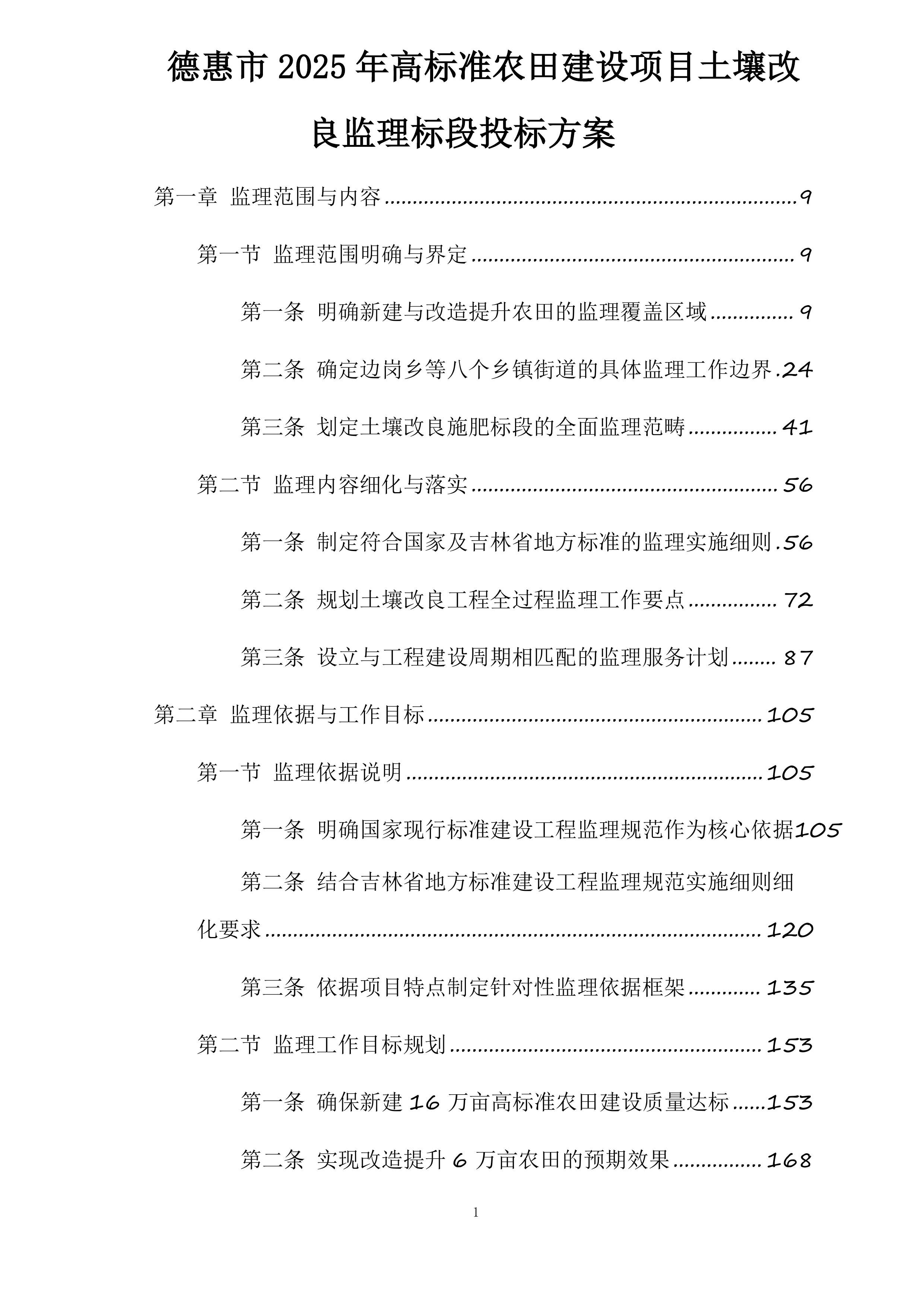 德惠市2025年高标准农田建设项目土壤改良监理标段投标方案.docx 第1页