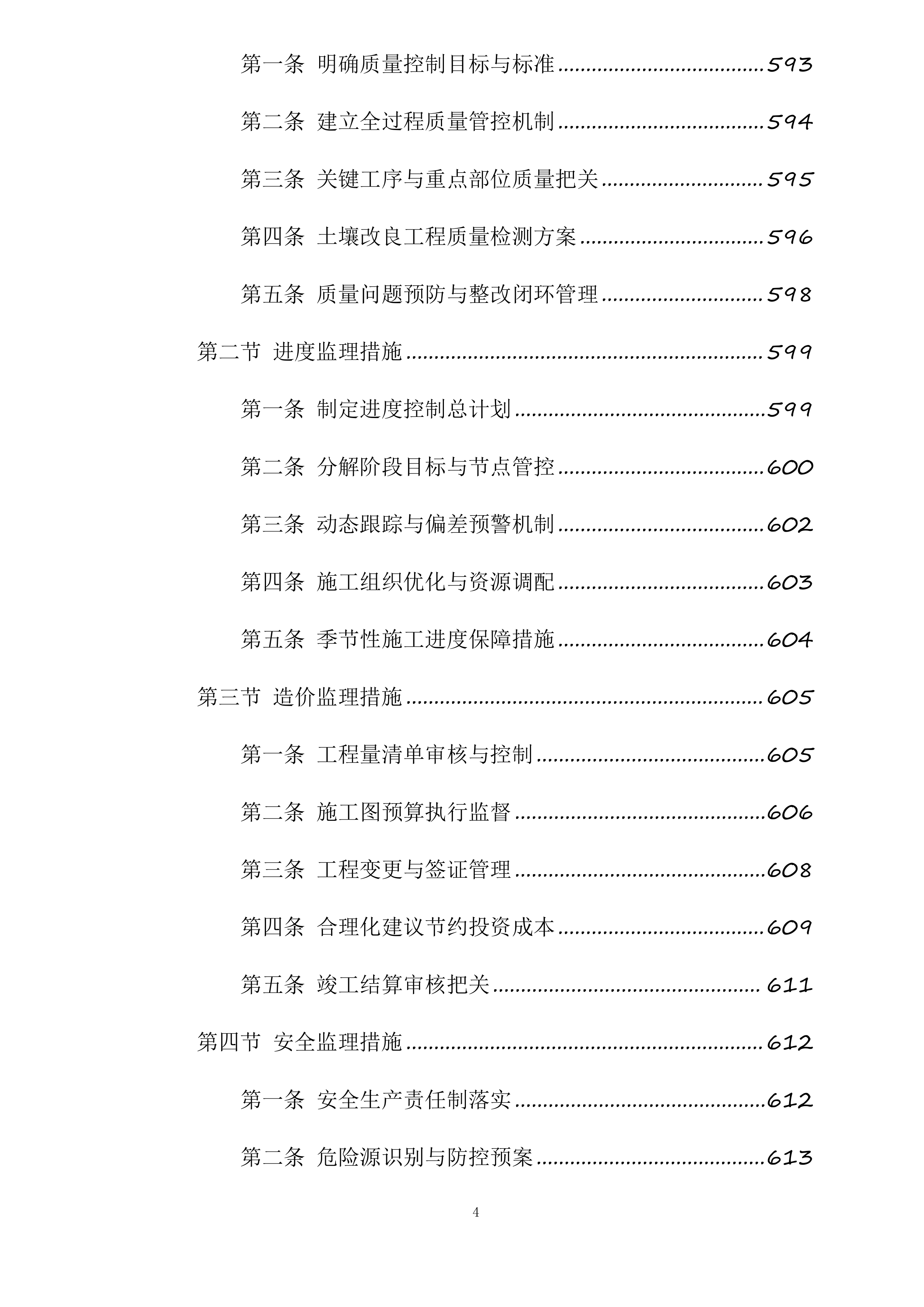 德惠市2025年高标准农田建设项目土壤改良监理标段投标方案.docx 第4页