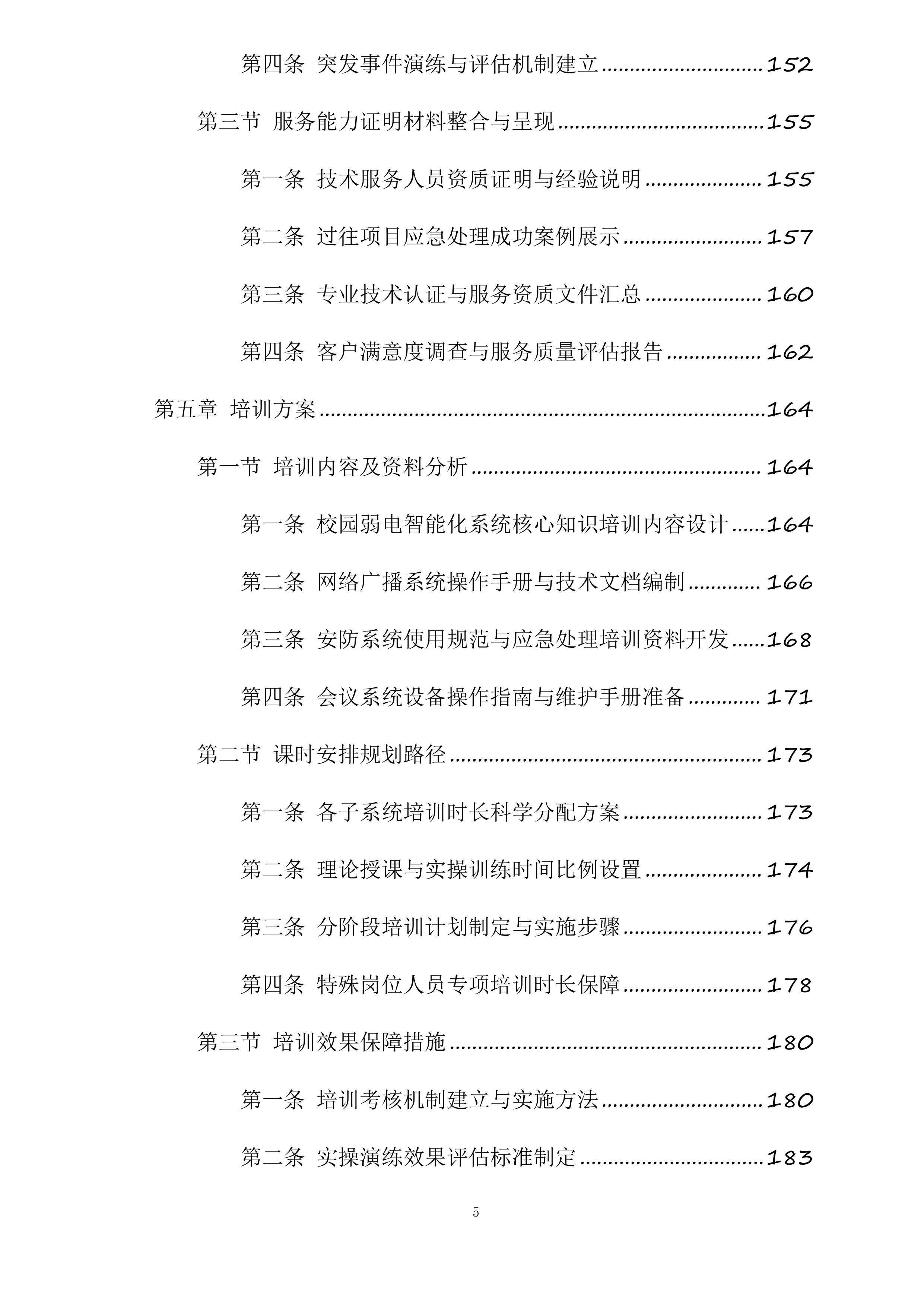 房县城关镇第四初级中学（寄宿制初中）校园弱电智能化系统工程投标方案.docx 第5页